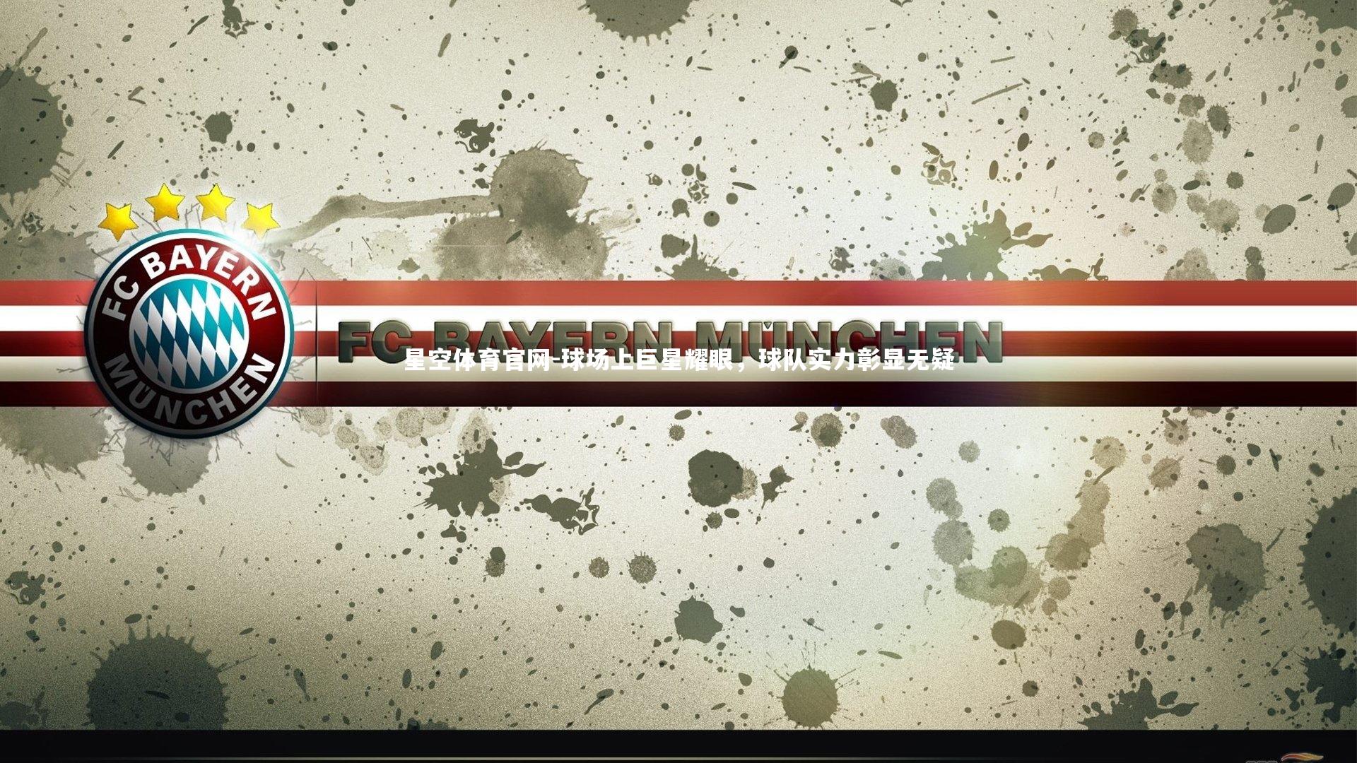 球场上巨星耀眼,球队实力彰显无疑