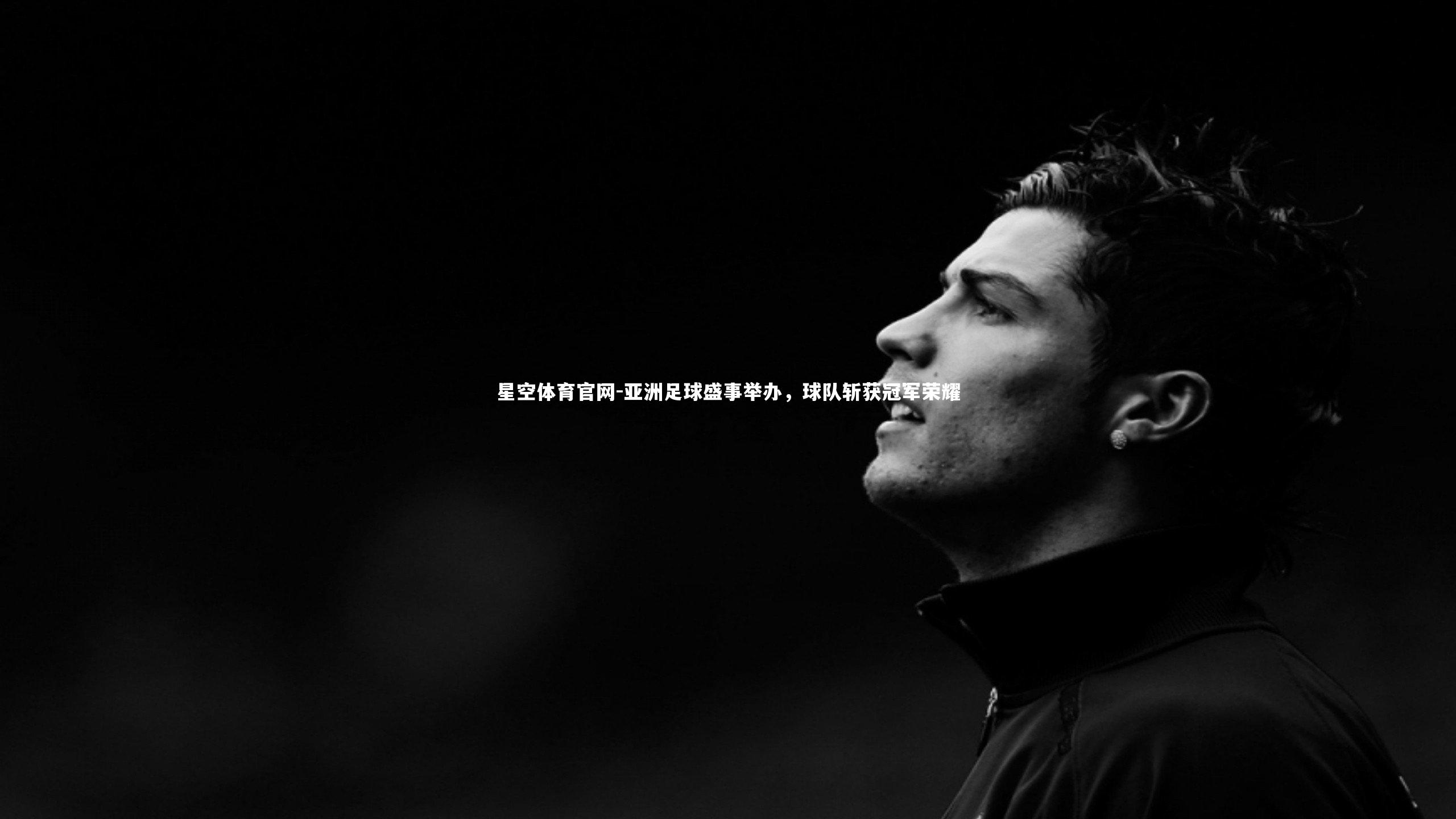 亚洲足球盛事举办，球队斩获冠军荣耀