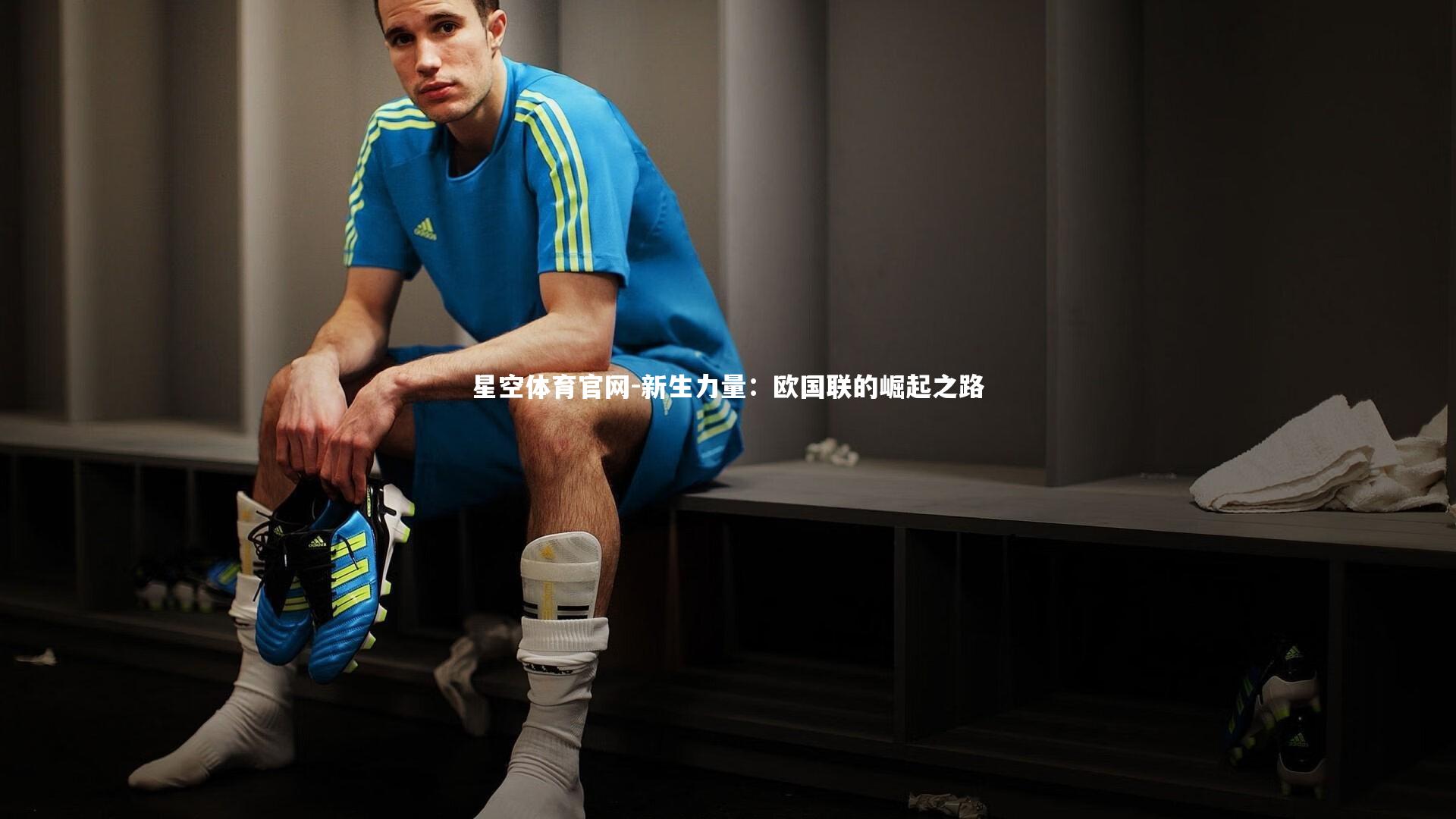 新生力量：欧国联的崛起之路