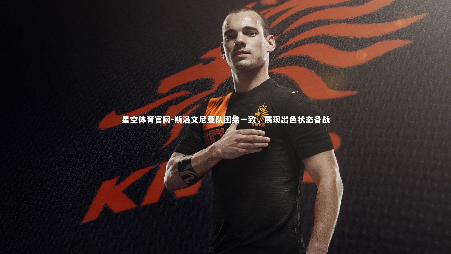 斯洛文尼亚队团结一致，展现出色状态备战