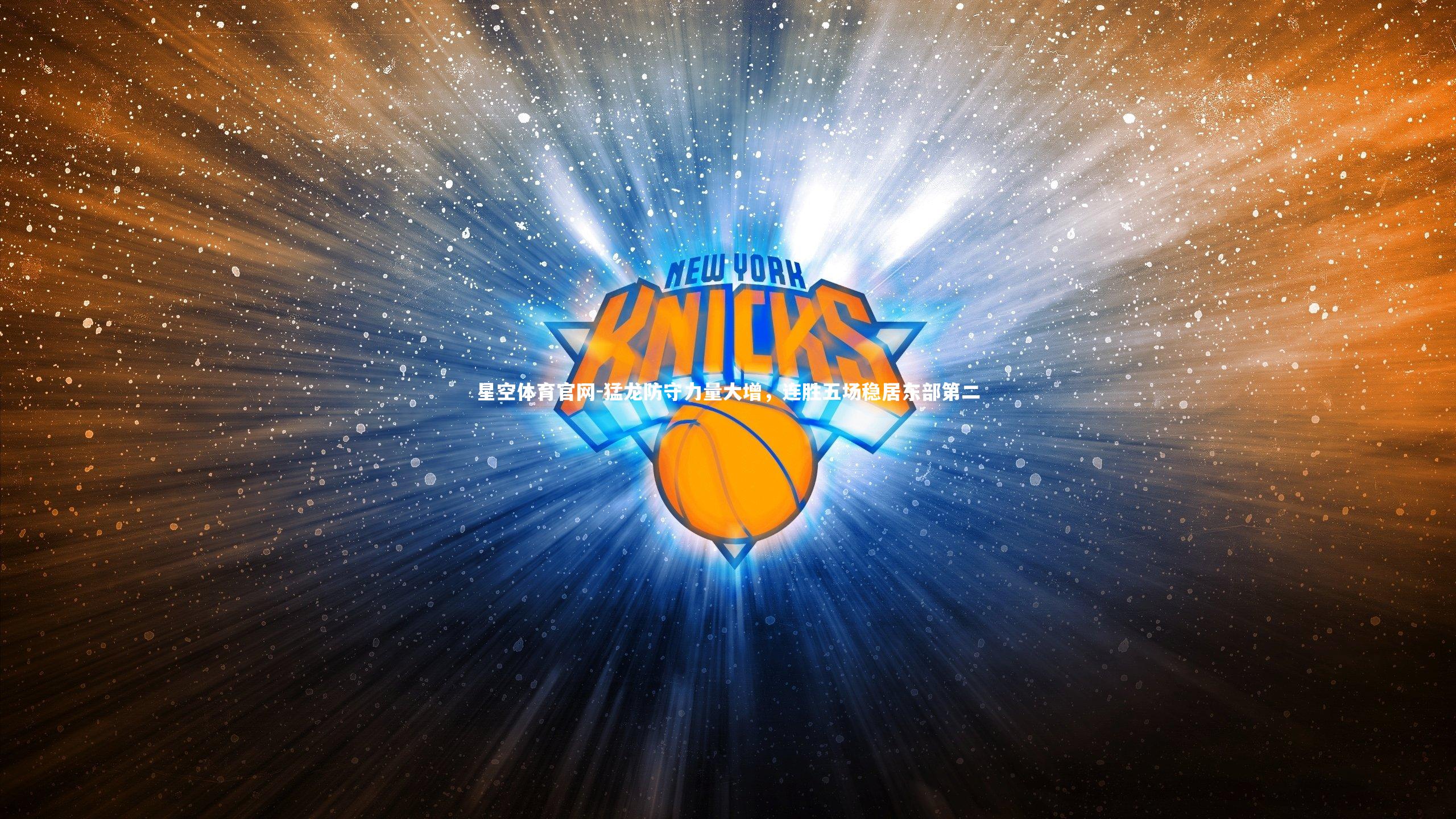 猛龙防守力量大增，连胜五场稳居东部第二