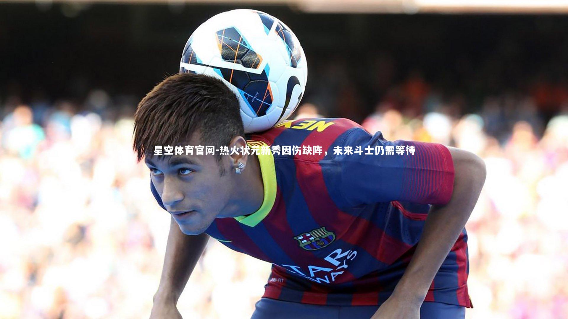 热火状元新秀因伤缺阵，未来斗士仍需等待