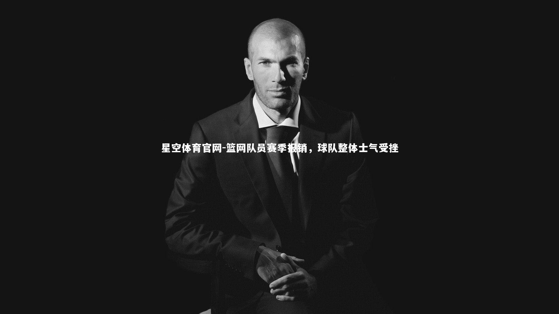 星空体育官网-篮网队员赛季报销，球队整体士气受挫