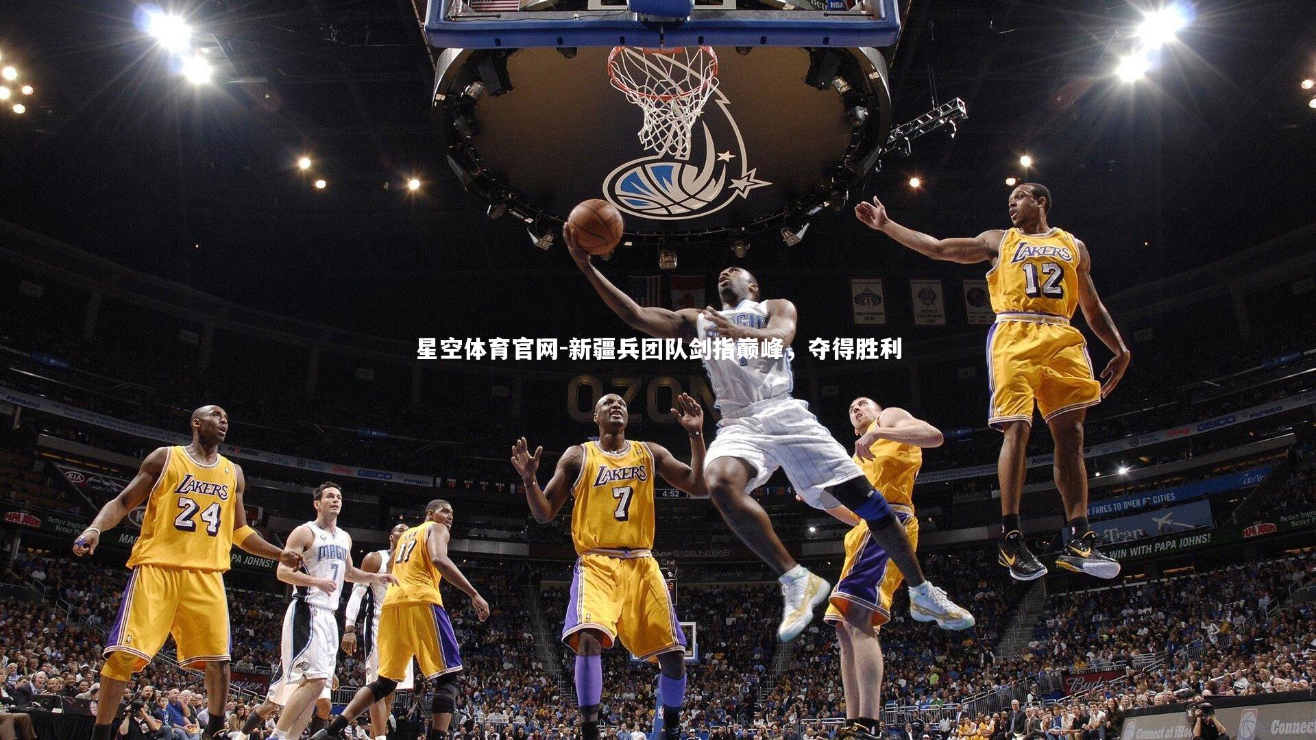 新疆兵团队剑指巅峰，夺得胜利