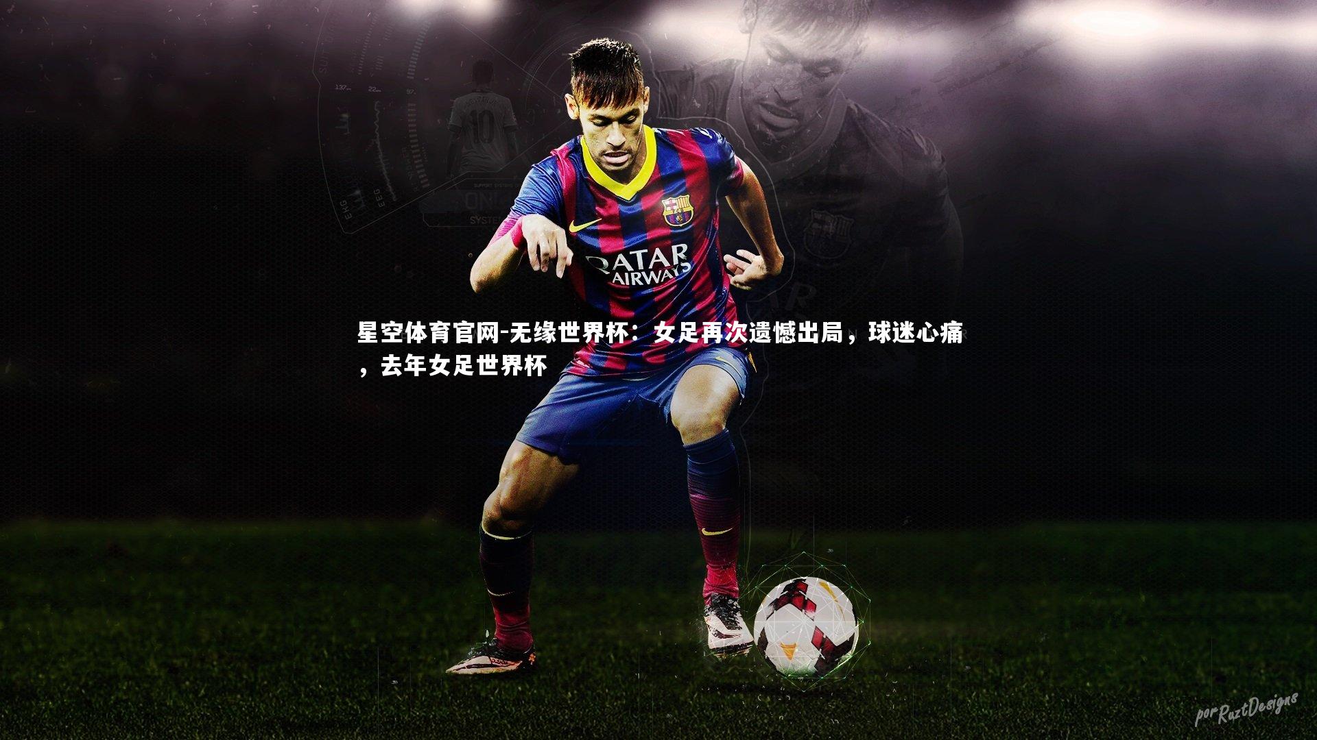 无缘世界杯：女足再次遗憾出局，球迷心痛，去年女足世界杯