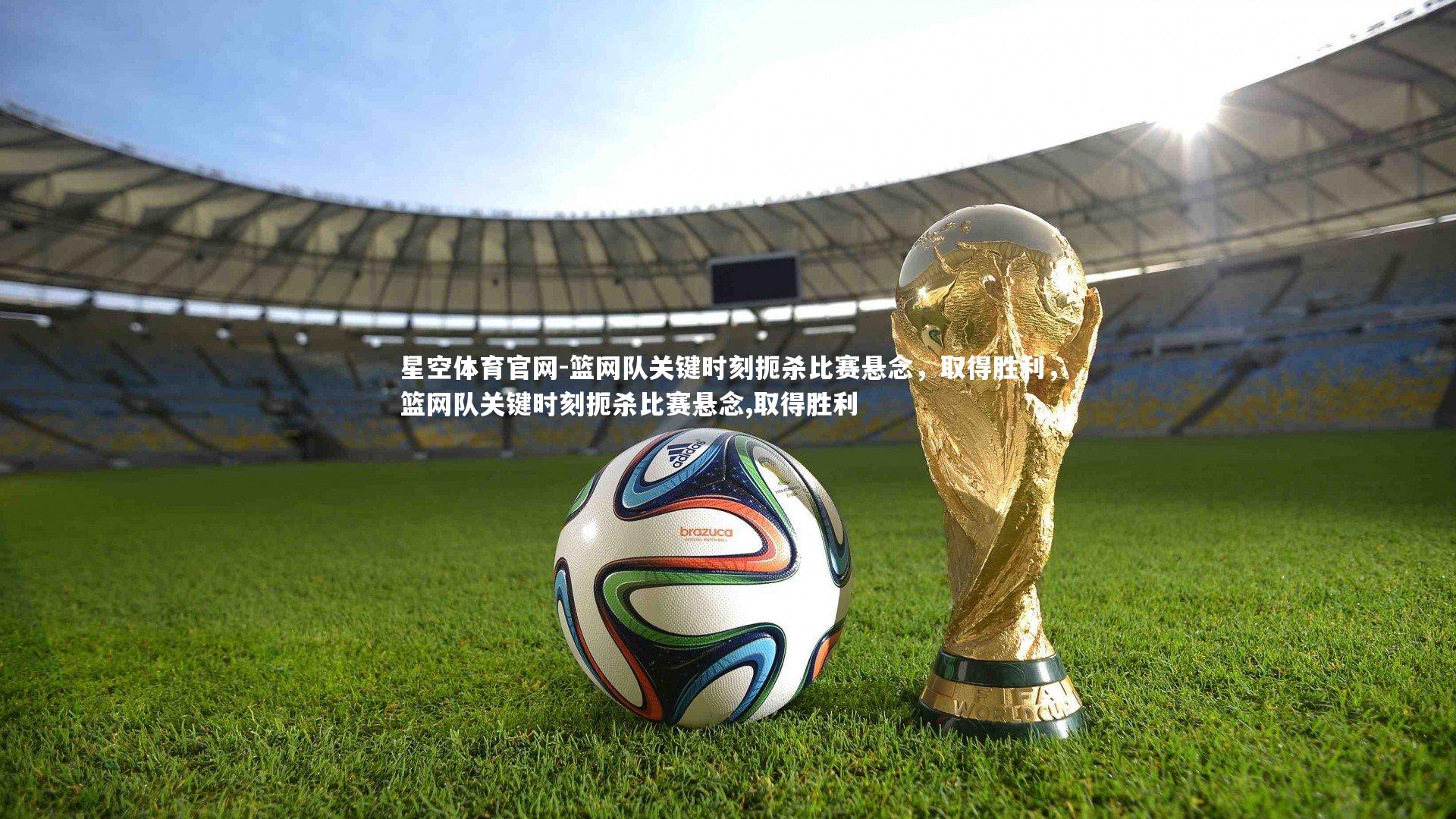 篮网队关键时刻扼杀比赛悬念，取得胜利，篮网队关键时刻扼杀比赛悬念,取得胜利