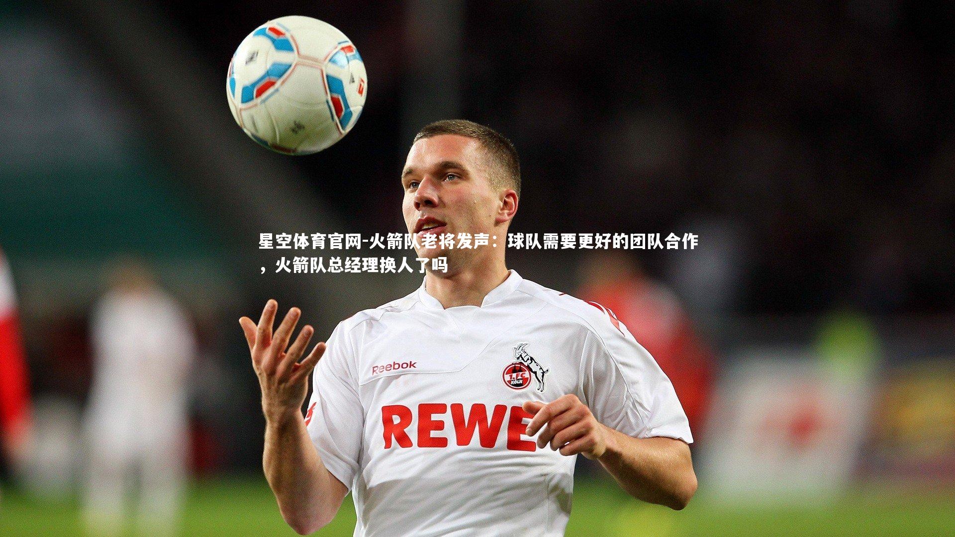 火箭队老将发声：球队需要更好的团队合作，火箭队总经理换人了吗
