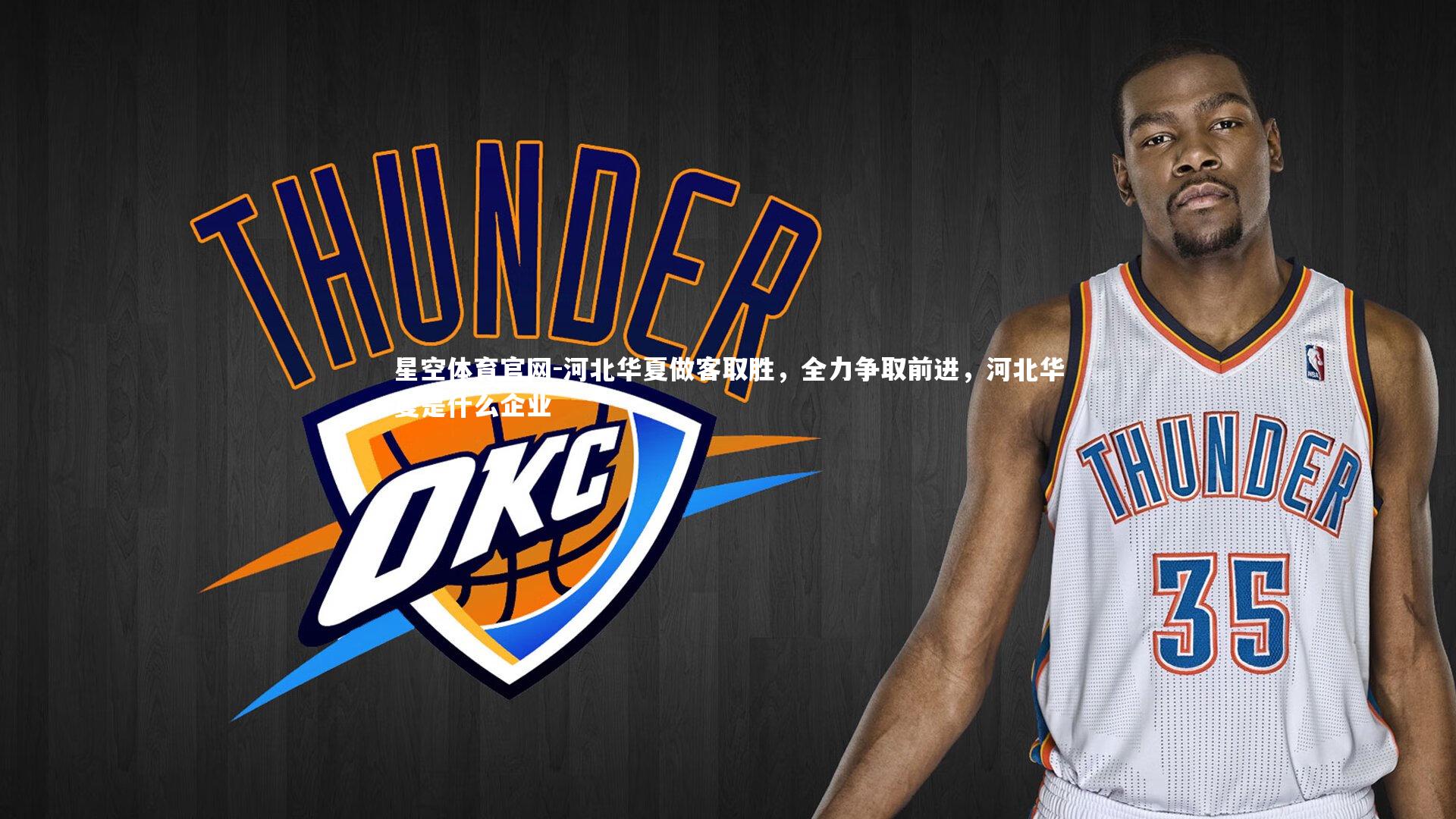 星空体育官网-河北华夏做客取胜，全力争取前进，河北华夏是什么企业