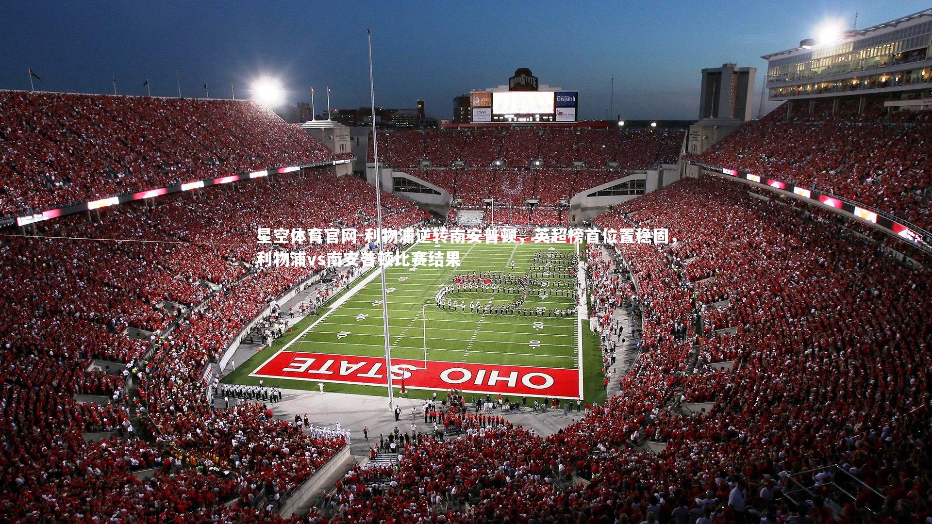 利物浦逆转南安普顿，英超榜首位置稳固，利物浦vs南安普顿比赛结果