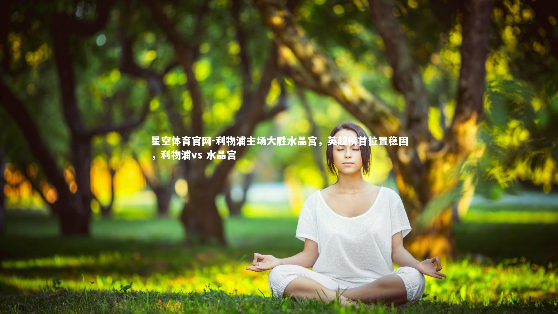 星空体育官网-利物浦主场大胜水晶宫，英超榜首位置稳固，利物浦vs 水晶宫