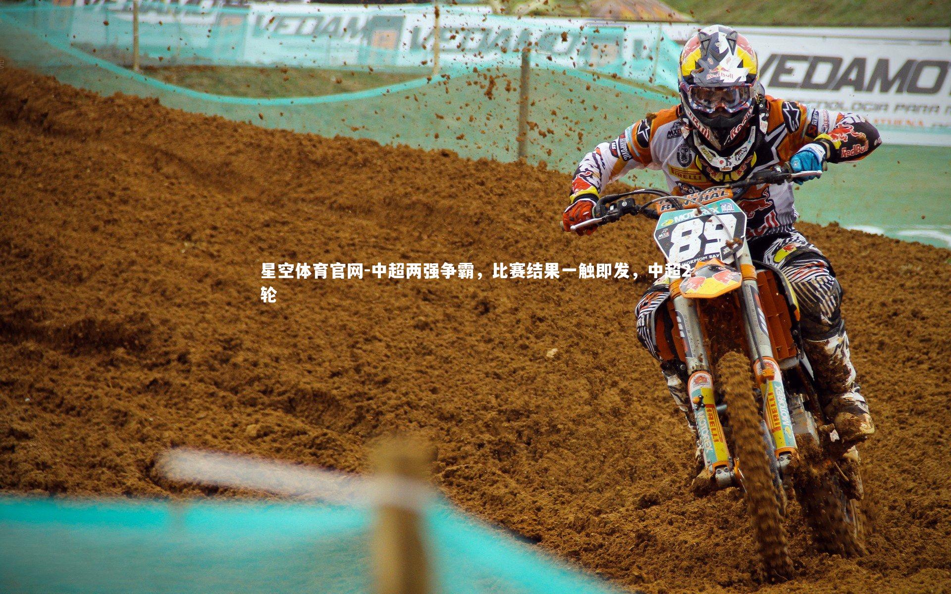 中超两强争霸，比赛结果一触即发，中超2轮