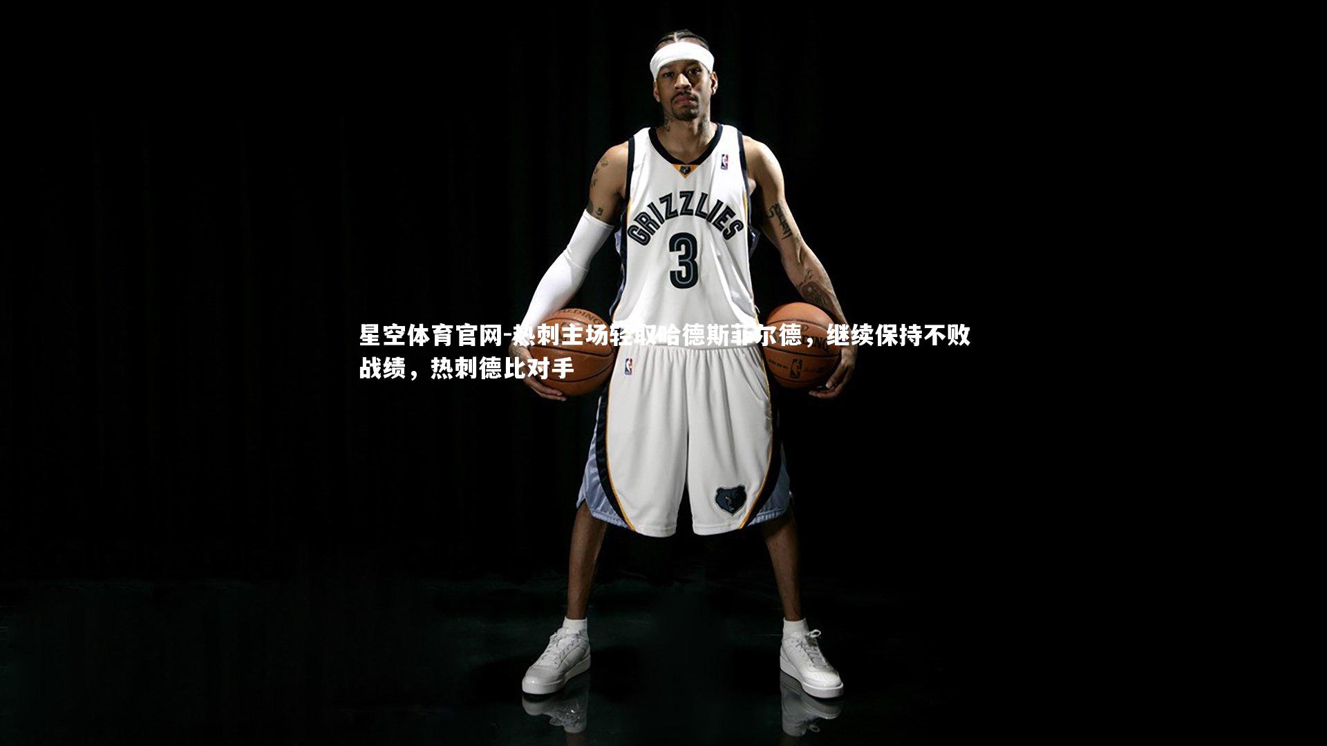 热刺主场轻取哈德斯菲尔德，继续保持不败战绩，热刺德比对手