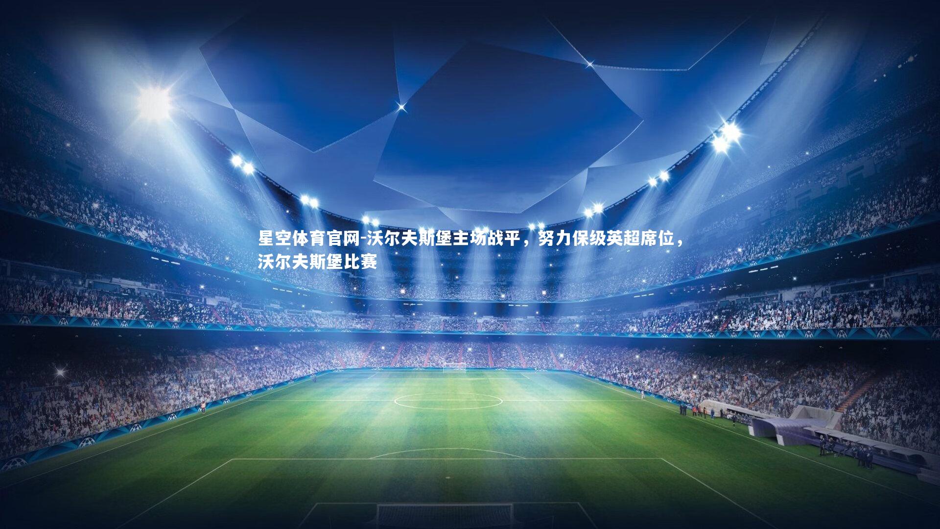 沃尔夫斯堡主场战平，努力保级英超席位，沃尔夫斯堡比赛