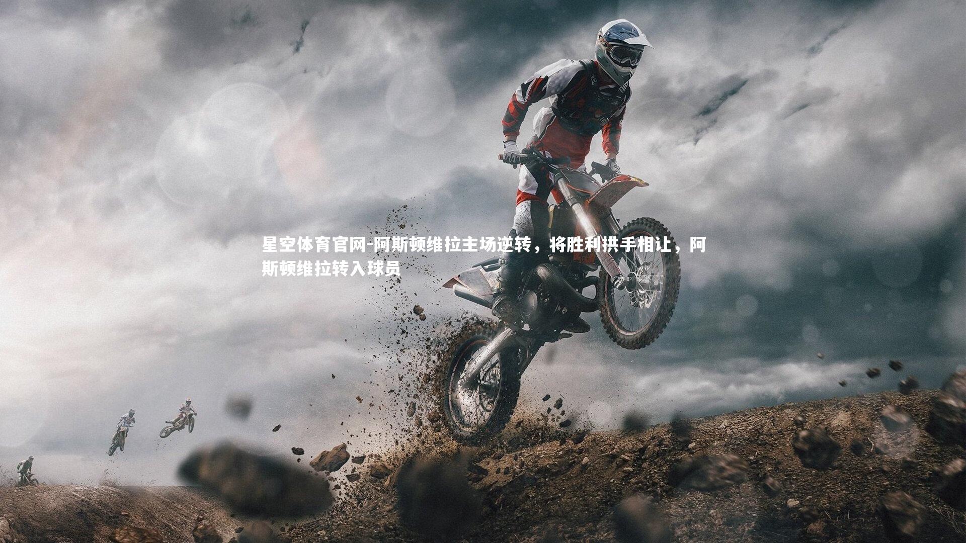 阿斯顿维拉主场逆转，将胜利拱手相让，阿斯顿维拉转入球员