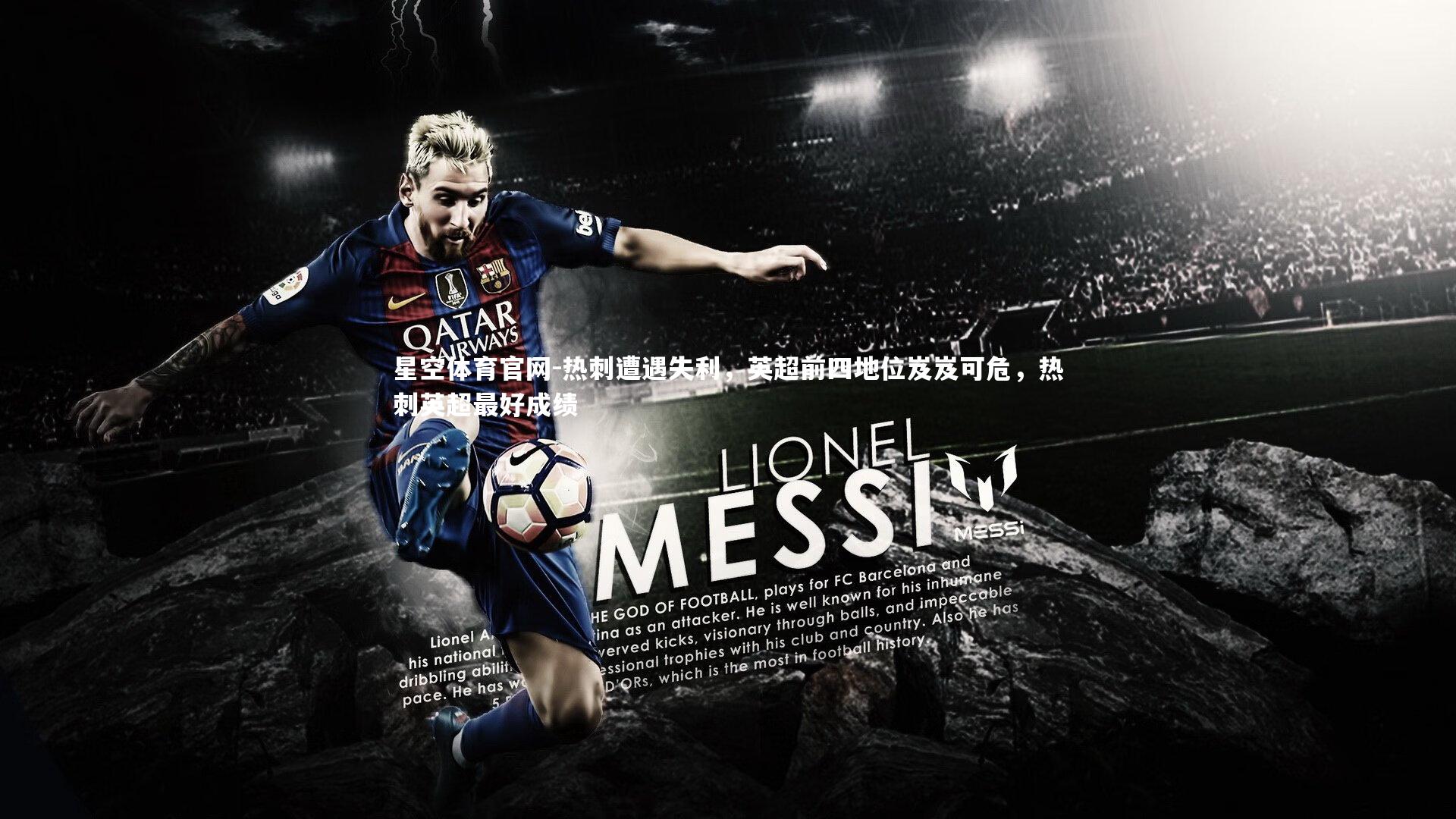 热刺遭遇失利，英超前四地位岌岌可危，热刺英超最好成绩