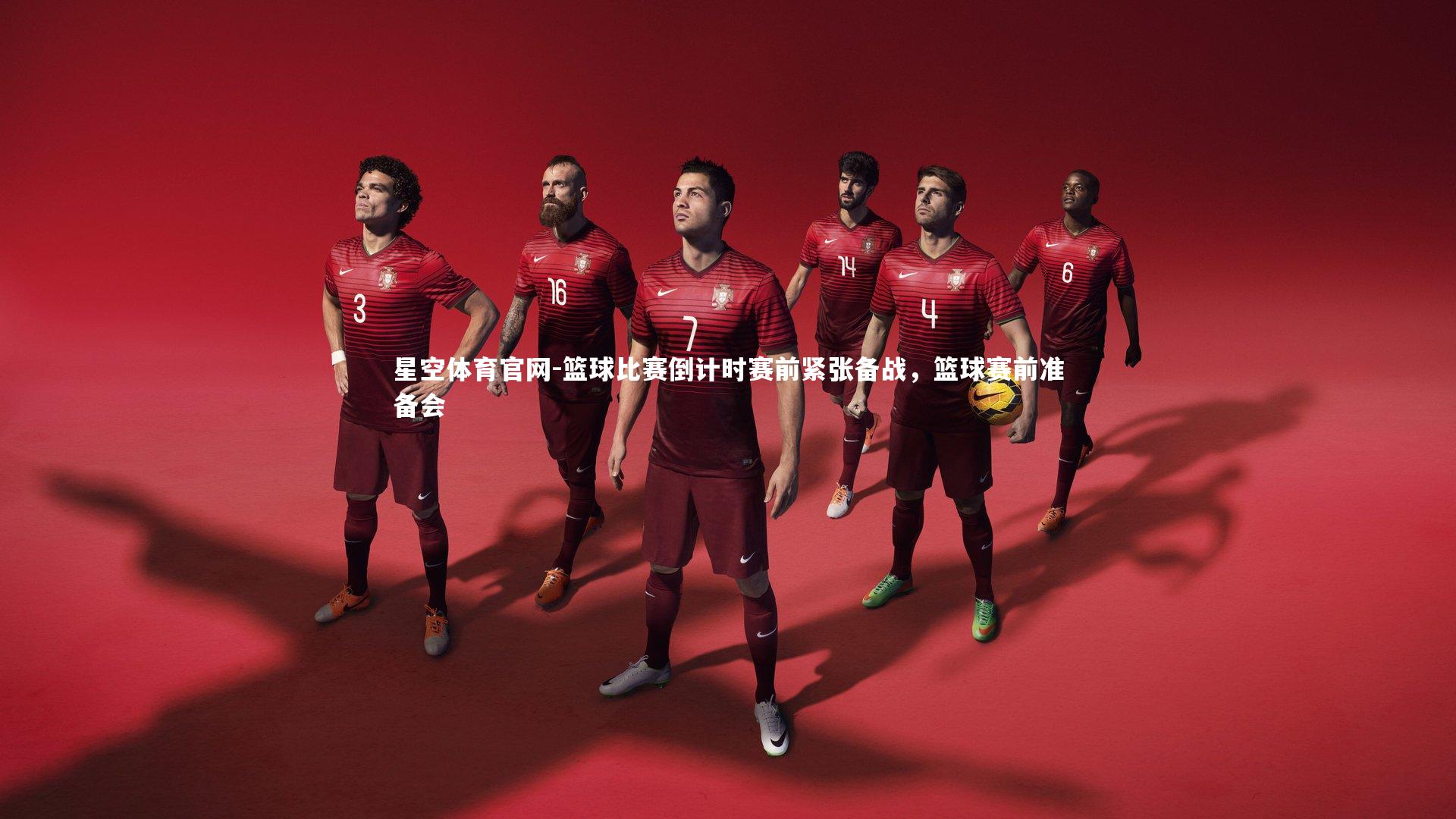篮球比赛倒计时赛前紧张备战，篮球赛前准备会