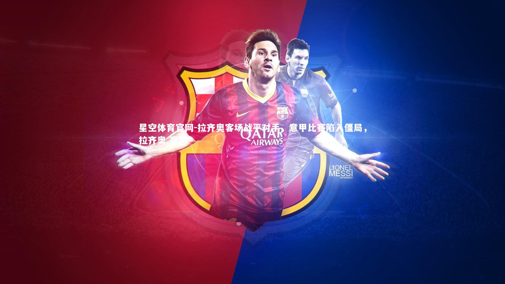 拉齐奥客场战平对手，意甲比赛陷入僵局，拉齐奥 意甲