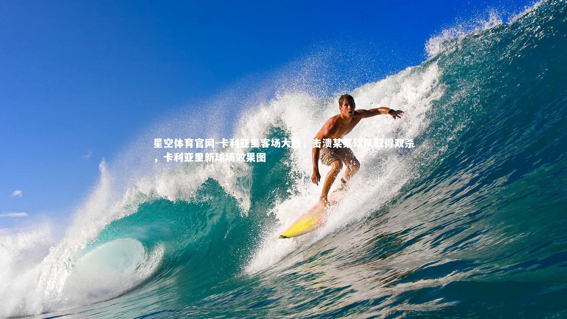 卡利亚里客场大胜，击溃某某球队取得双杀，卡利亚里新球场效果图