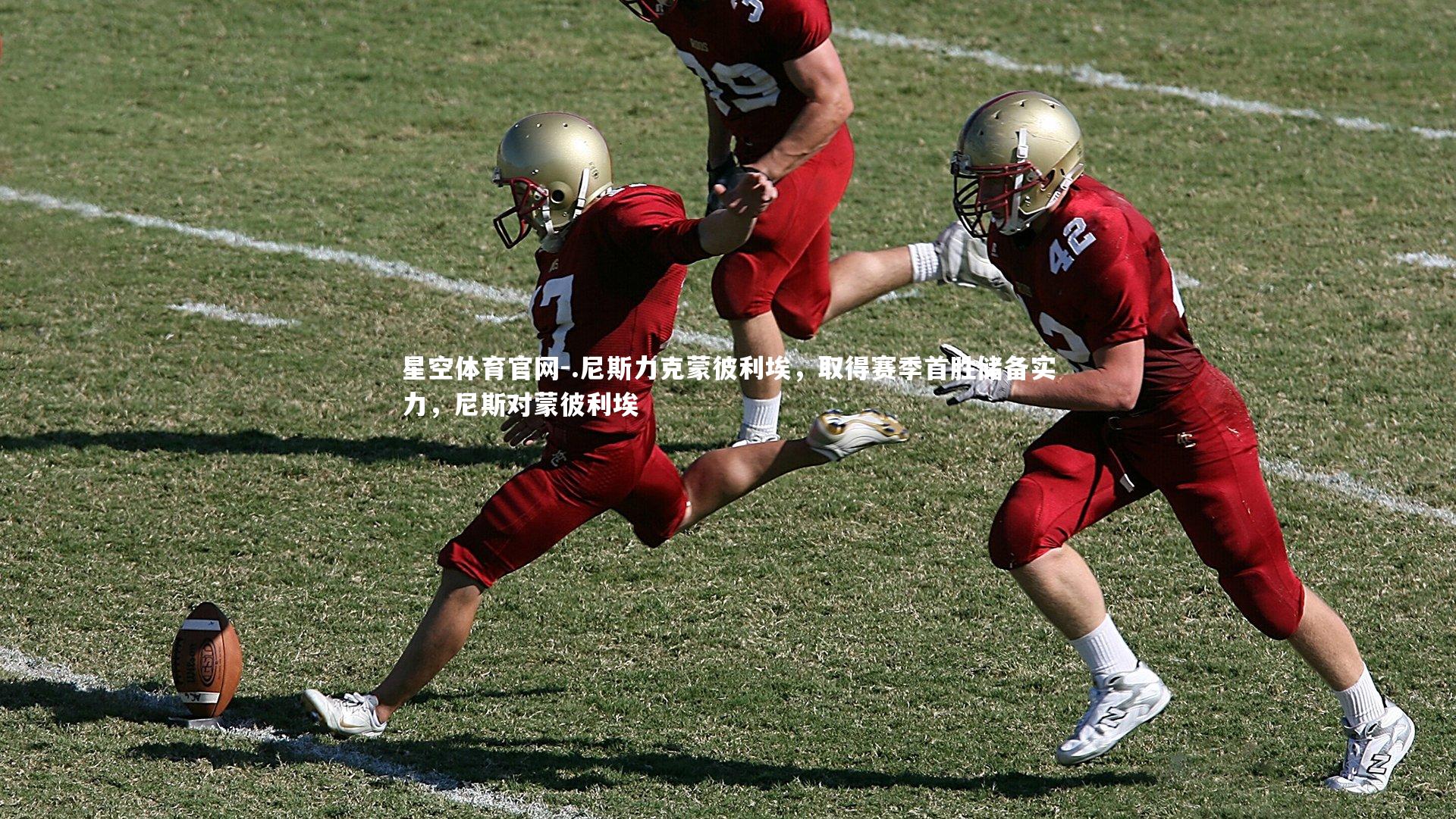 .尼斯力克蒙彼利埃，取得赛季首胜储备实力，尼斯对蒙彼利埃