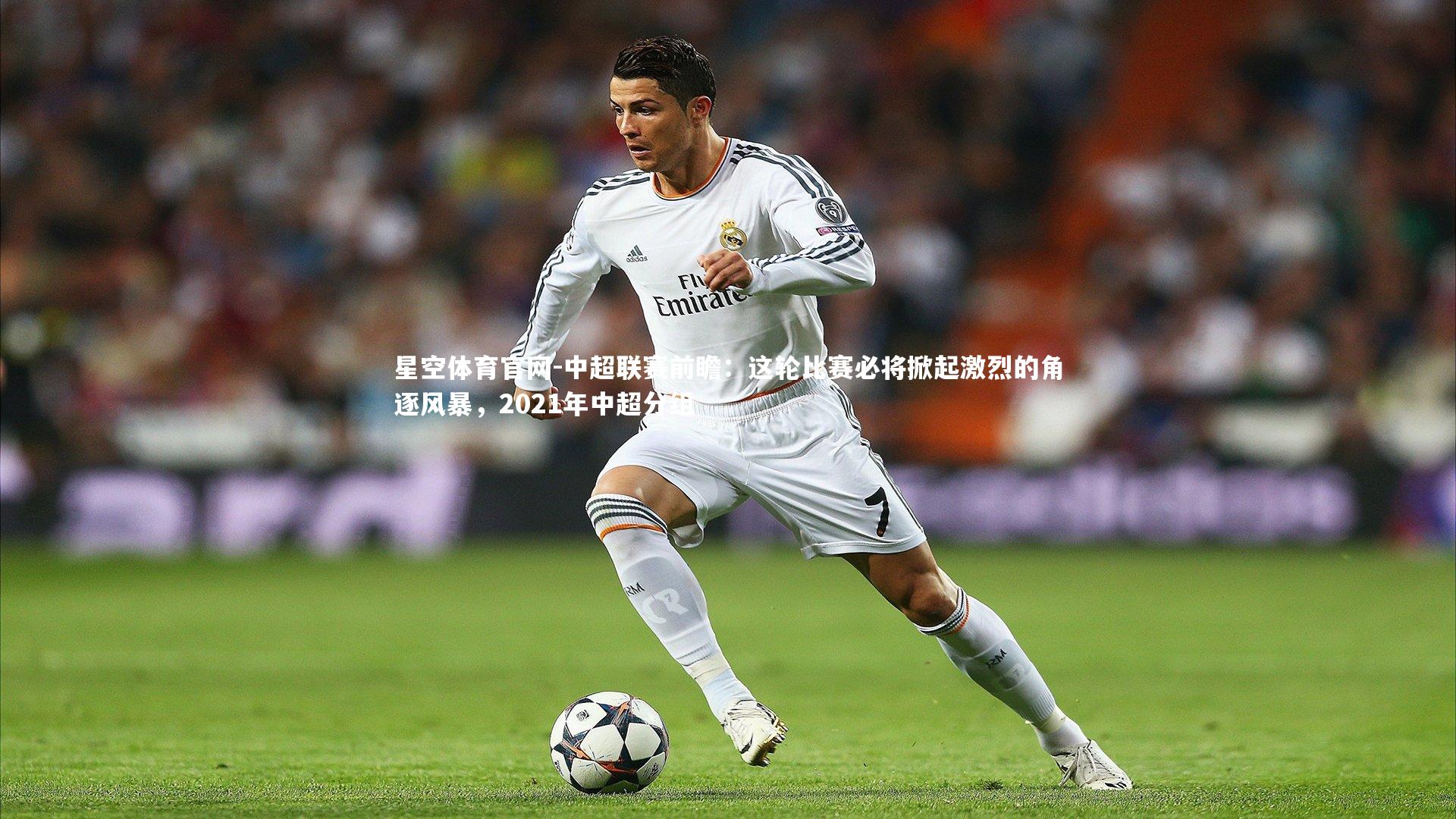 中超联赛前瞻：这轮比赛必将掀起激烈的角逐风暴，2021年中超分组