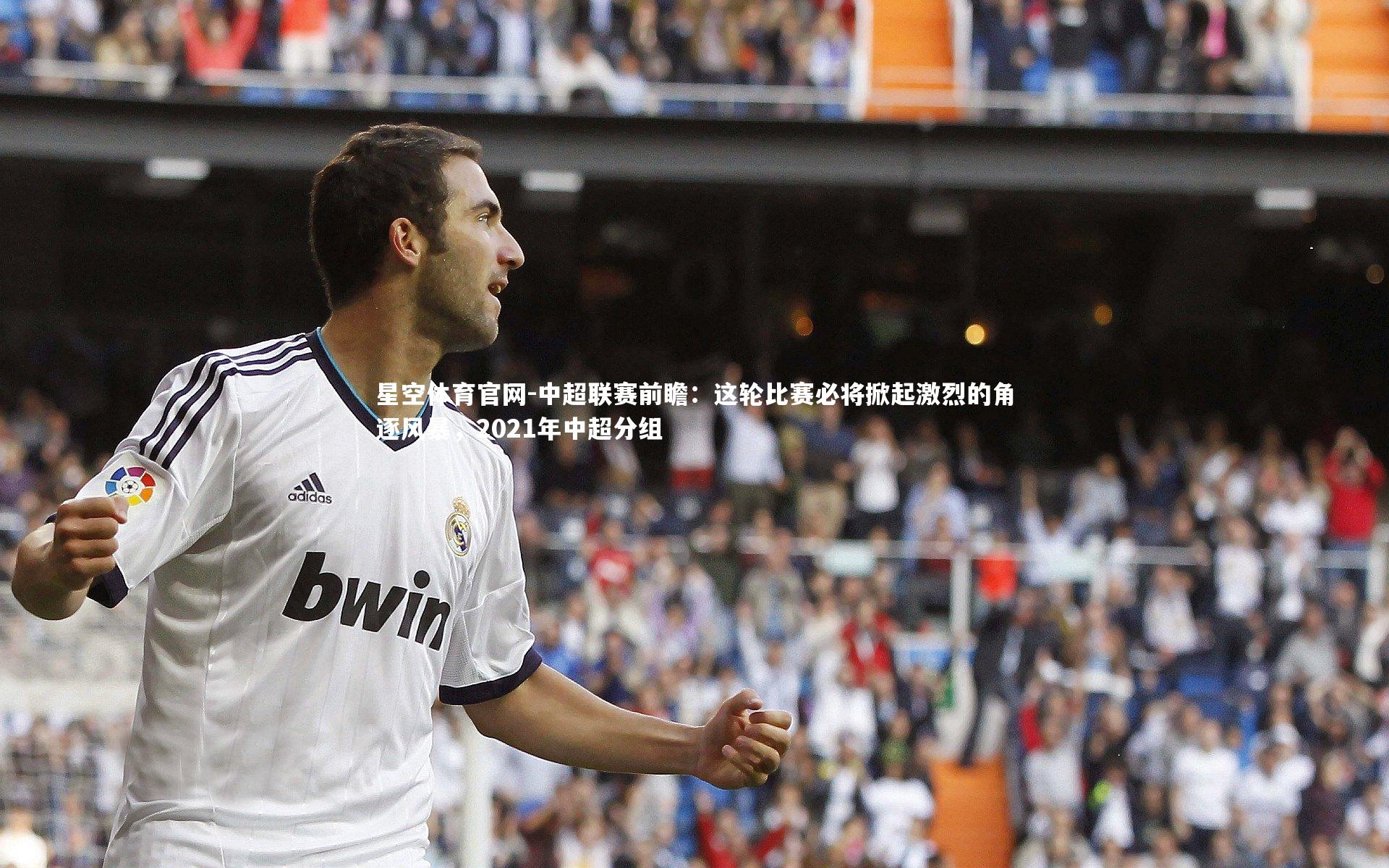 中超联赛前瞻：这轮比赛必将掀起激烈的角逐风暴，2021年中超分组