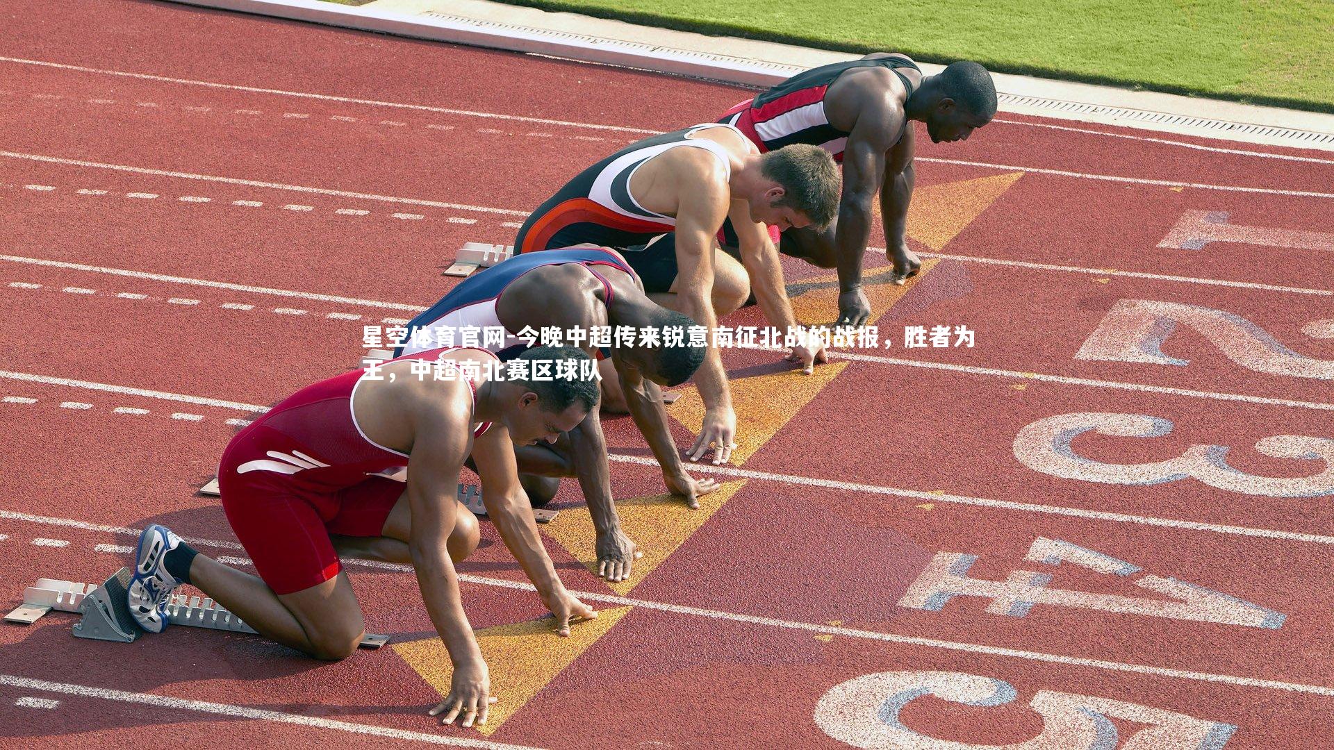 星空体育官网-今晚中超传来锐意南征北战的战报，胜者为王，中超南北赛区球队