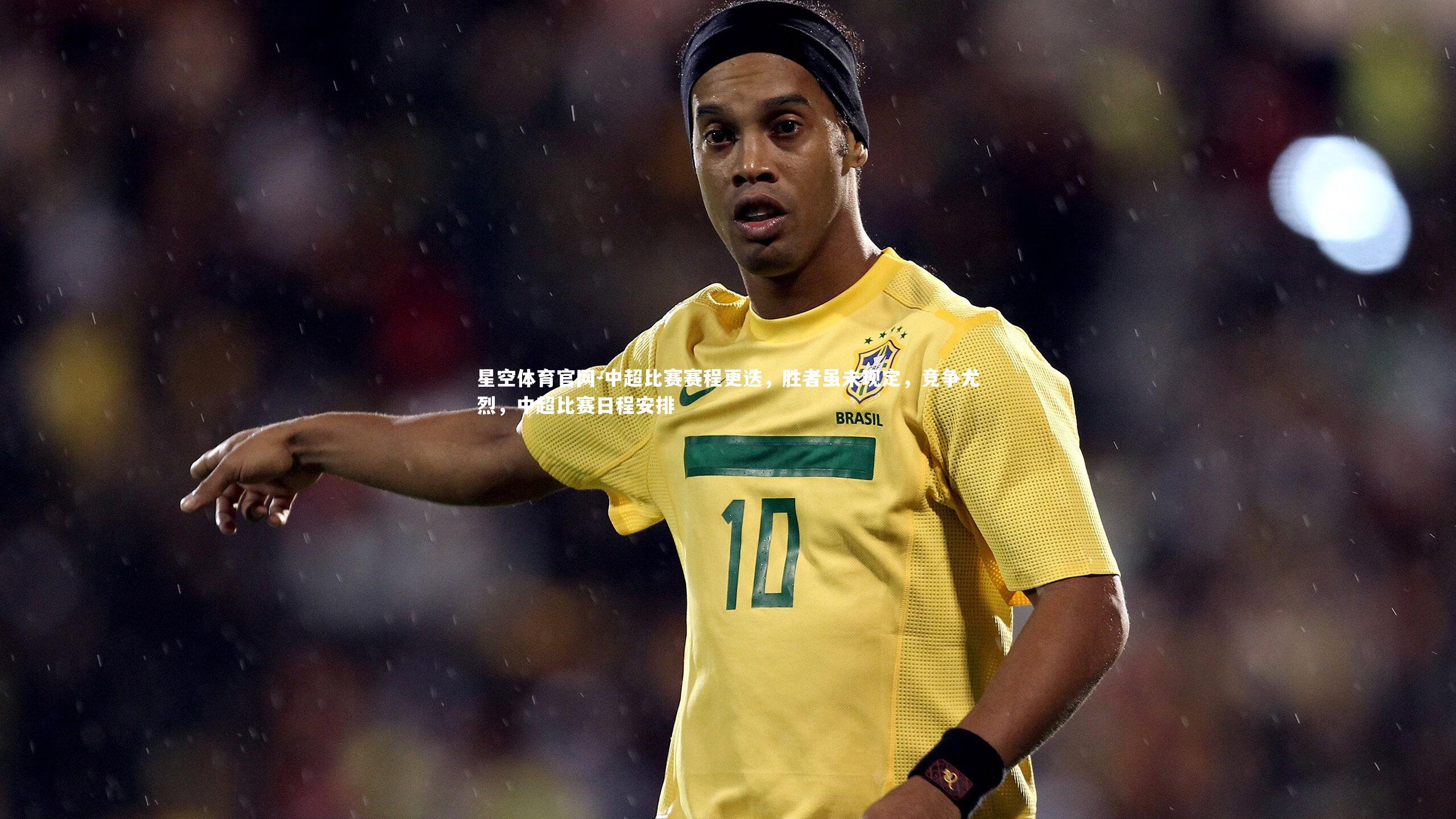 中超比赛赛程更迭，胜者虽未现定，竞争尤烈，中超比赛日程安排