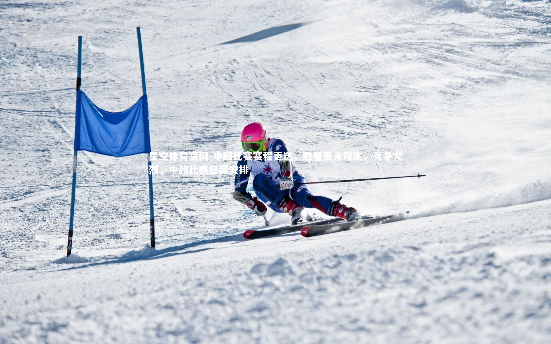 中超比赛赛程更迭，胜者虽未现定，竞争尤烈，中超比赛日程安排