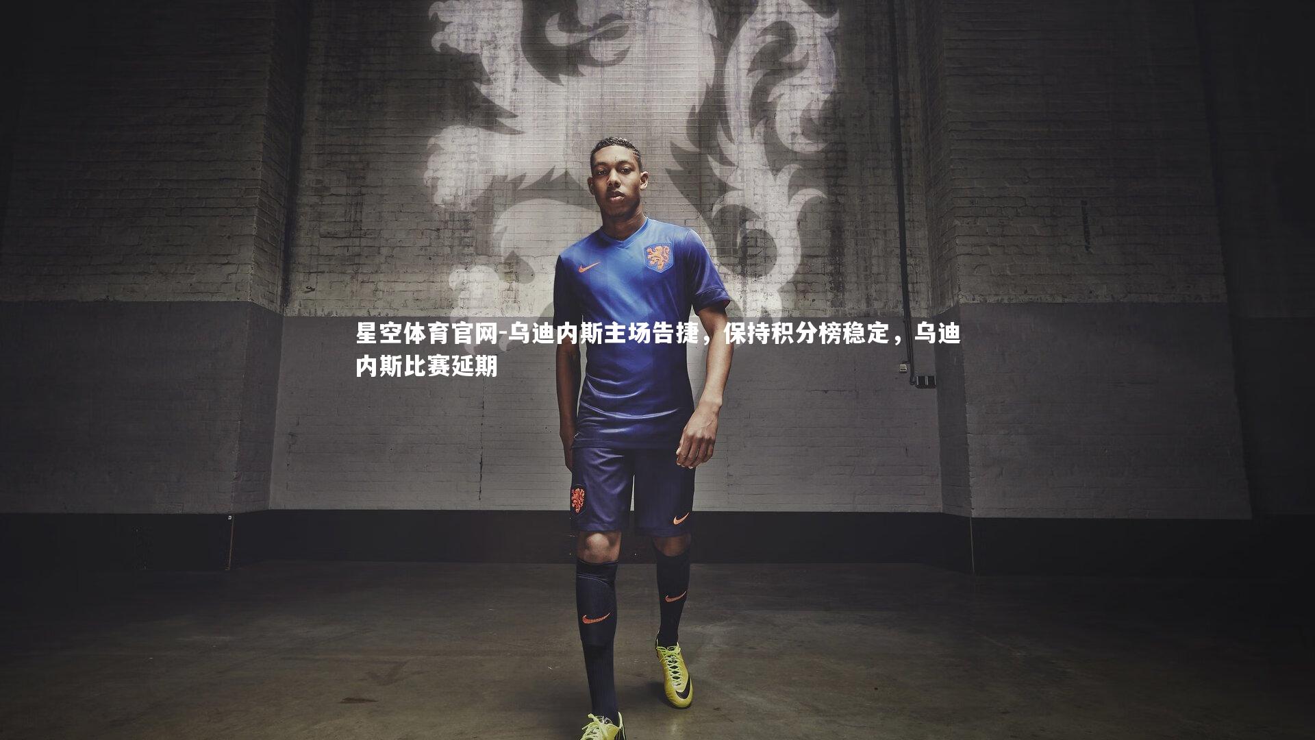 乌迪内斯主场告捷，保持积分榜稳定，乌迪内斯比赛延期