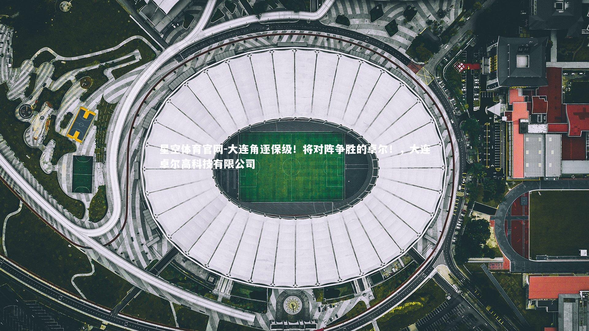 大连角逐保级！将对阵争胜的卓尔！，大连卓尔高科技有限公司