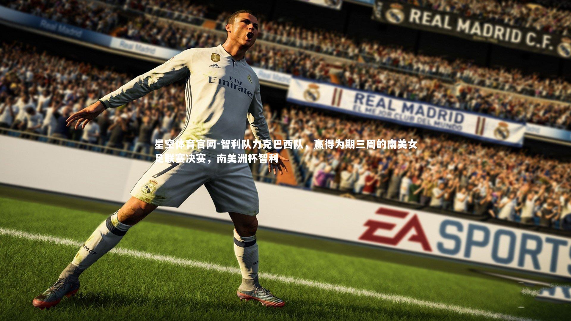 智利队力克巴西队，赢得为期三周的南美女足联赛决赛，南美洲杯智利