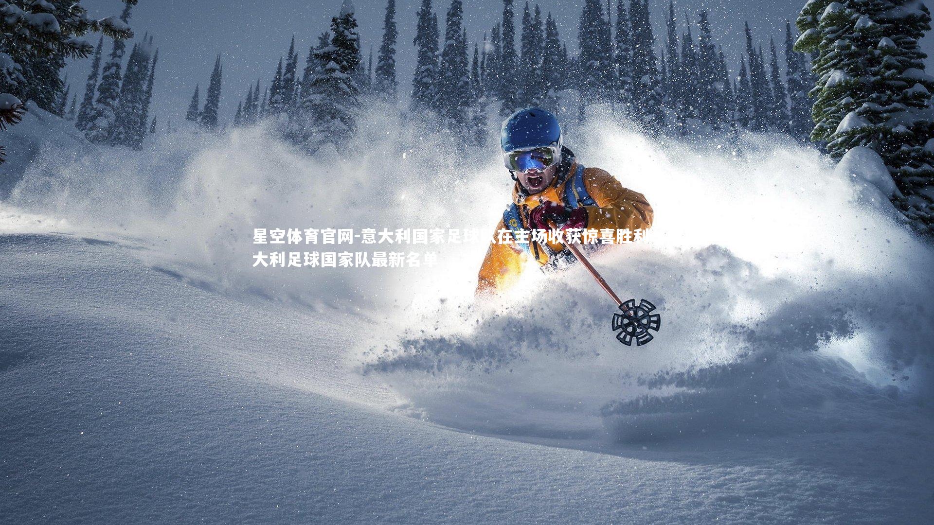 意大利国家足球队在主场收获惊喜胜利，意大利足球国家队最新名单