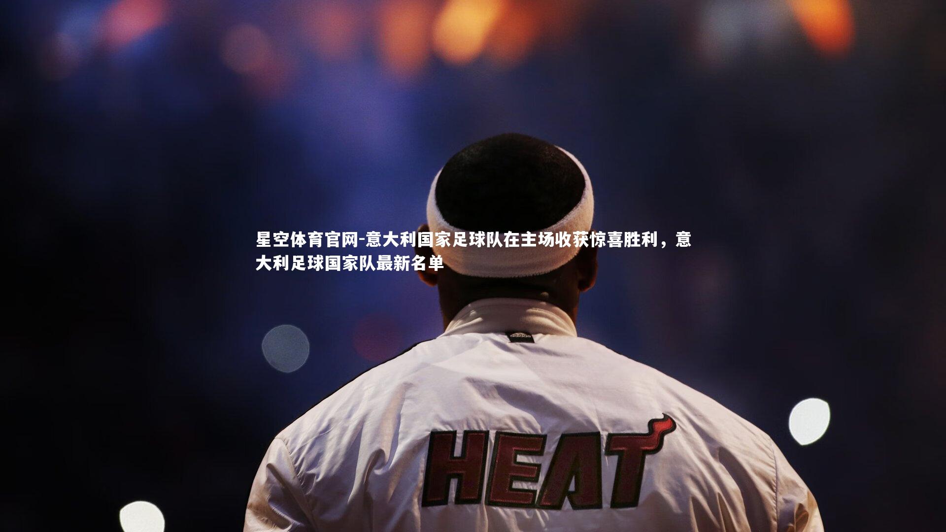 意大利国家足球队在主场收获惊喜胜利，意大利足球国家队最新名单