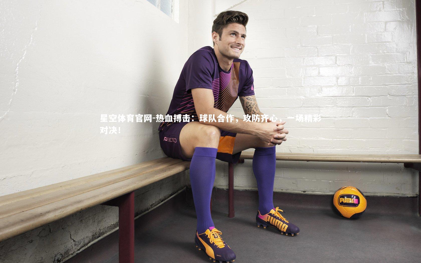 热血搏击：球队合作，攻防齐心，一场精彩对决！