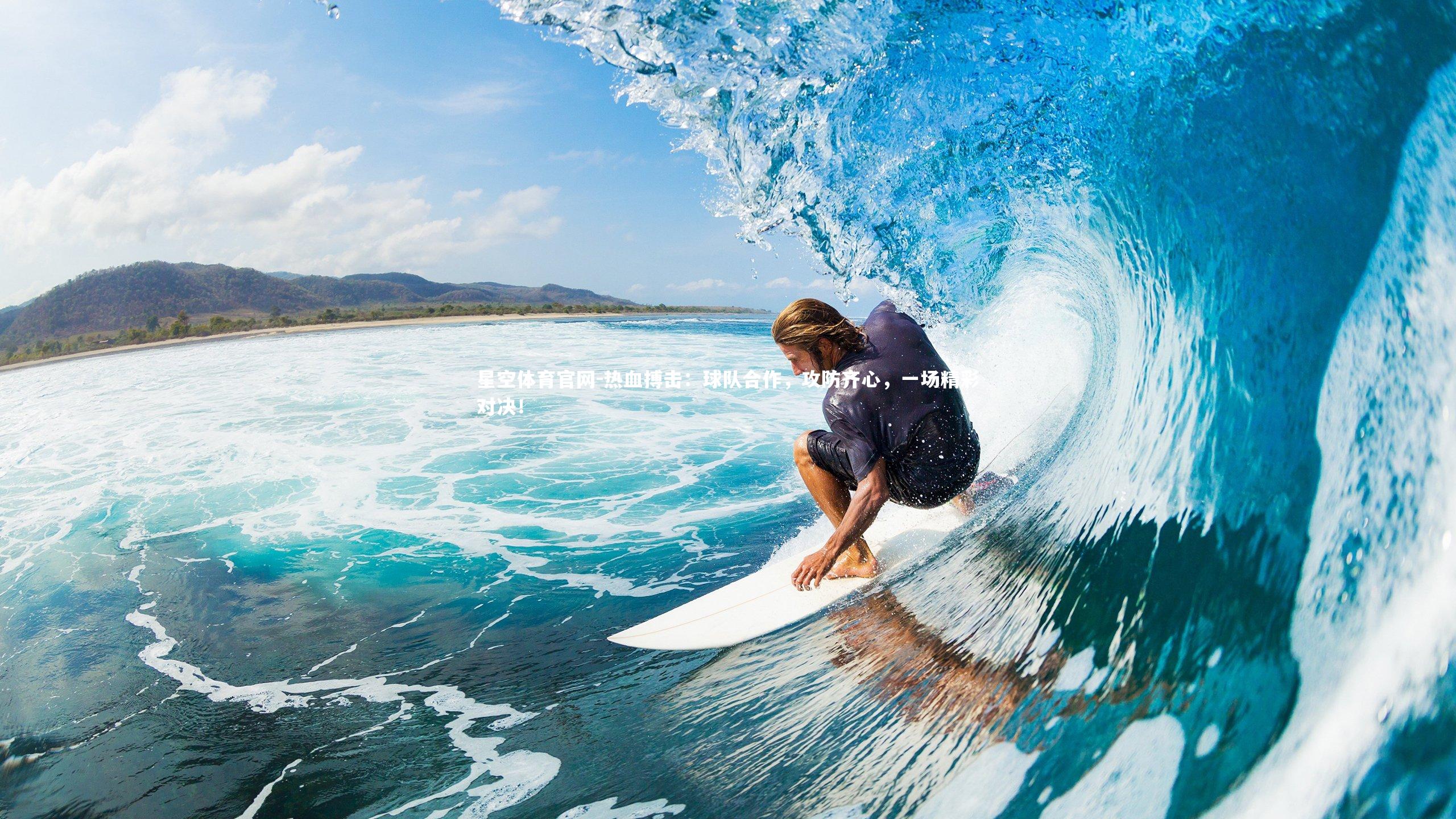 热血搏击：球队合作，攻防齐心，一场精彩对决！