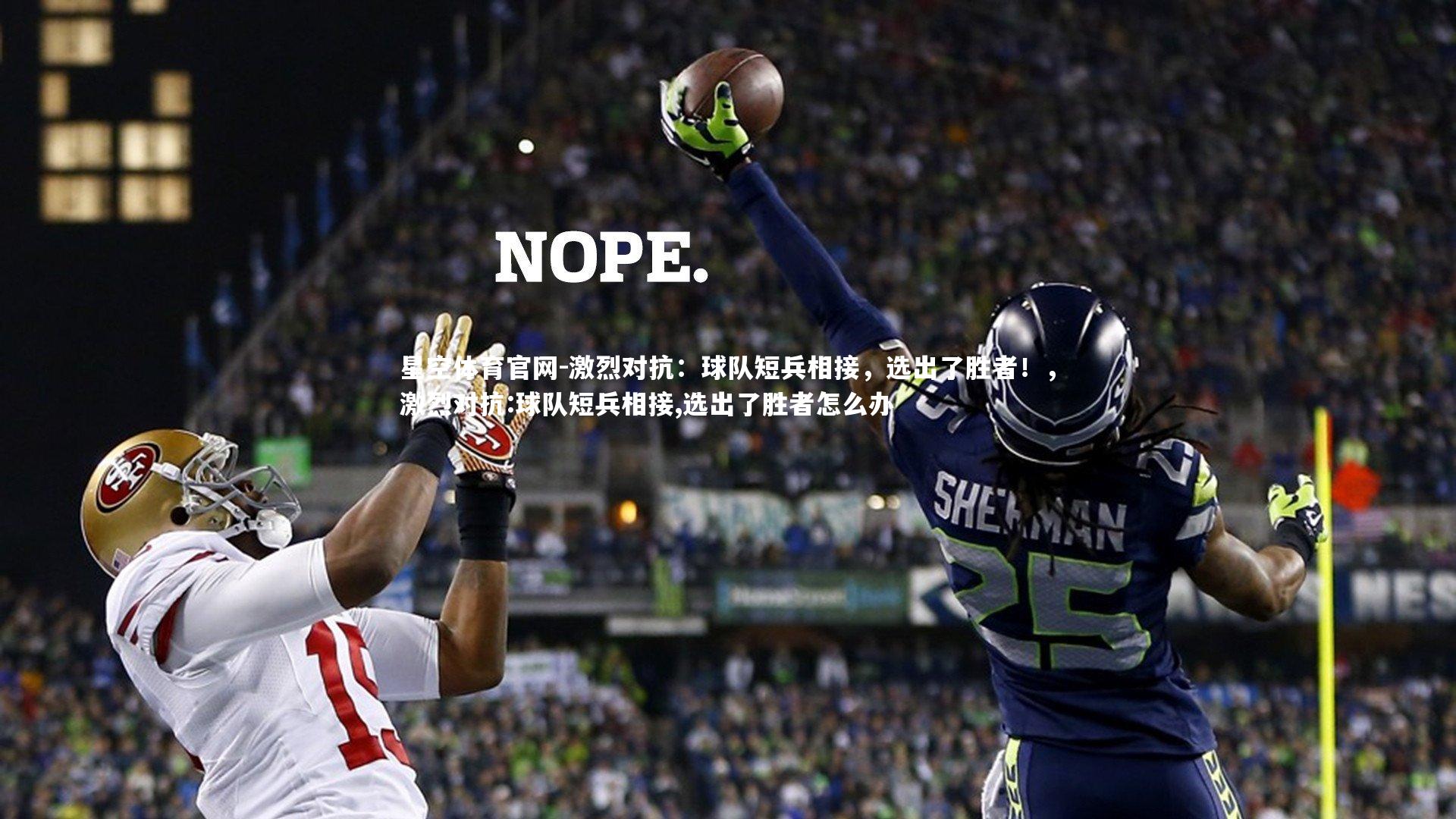 激烈对抗：球队短兵相接，选出了胜者！，激烈对抗:球队短兵相接,选出了胜者怎么办
