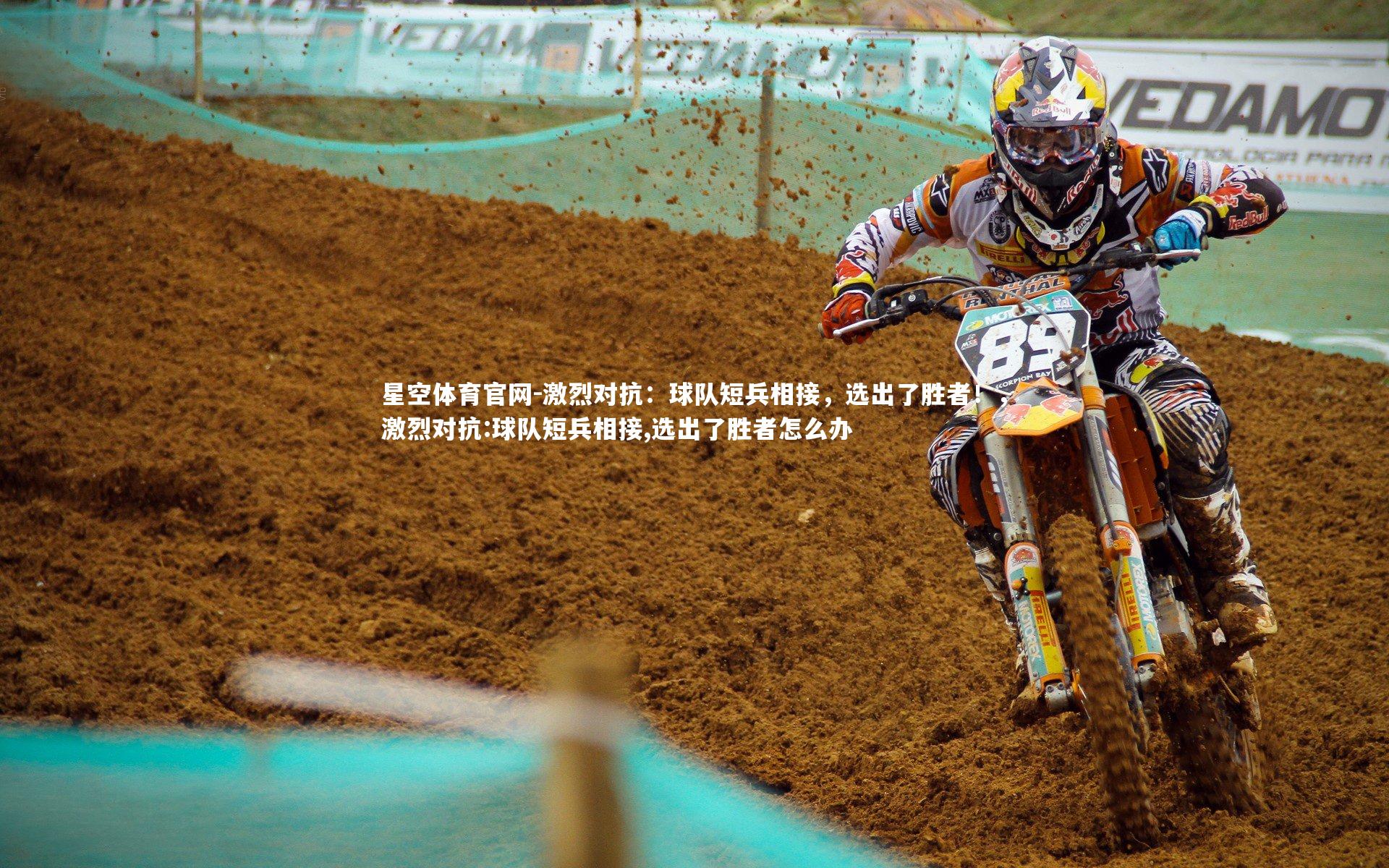 激烈对抗：球队短兵相接，选出了胜者！，激烈对抗:球队短兵相接,选出了胜者怎么办