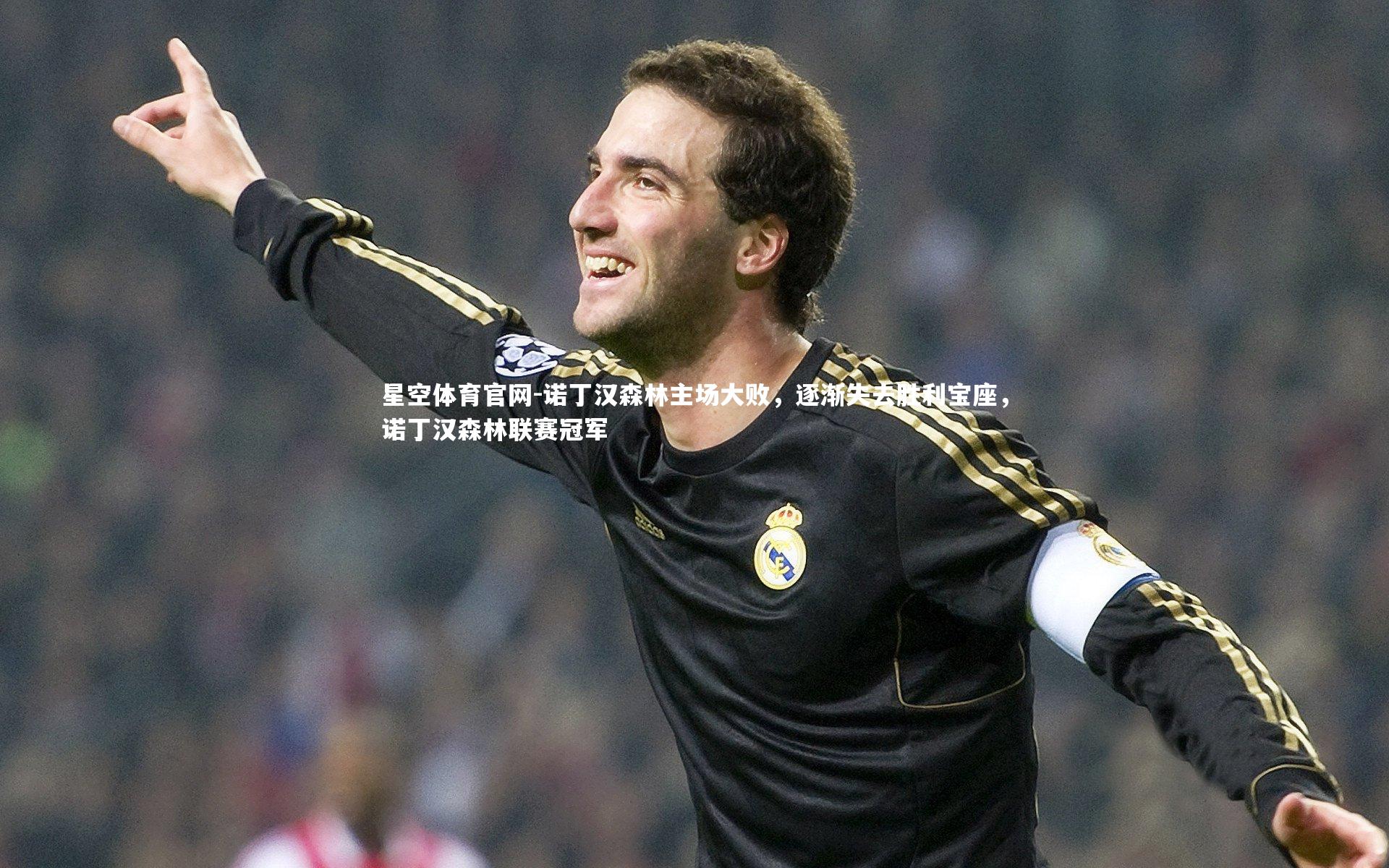 诺丁汉森林主场大败，逐渐失去胜利宝座，诺丁汉森林联赛冠军