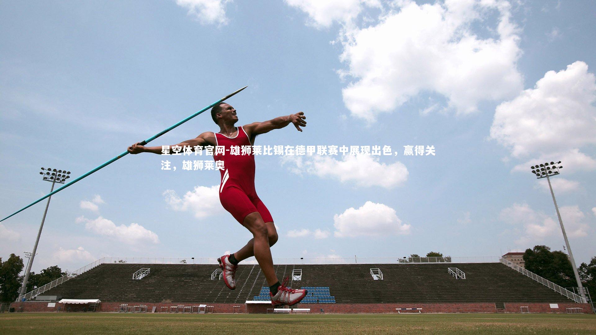雄狮莱比锡在德甲联赛中展现出色，赢得关注，雄狮莱奥
