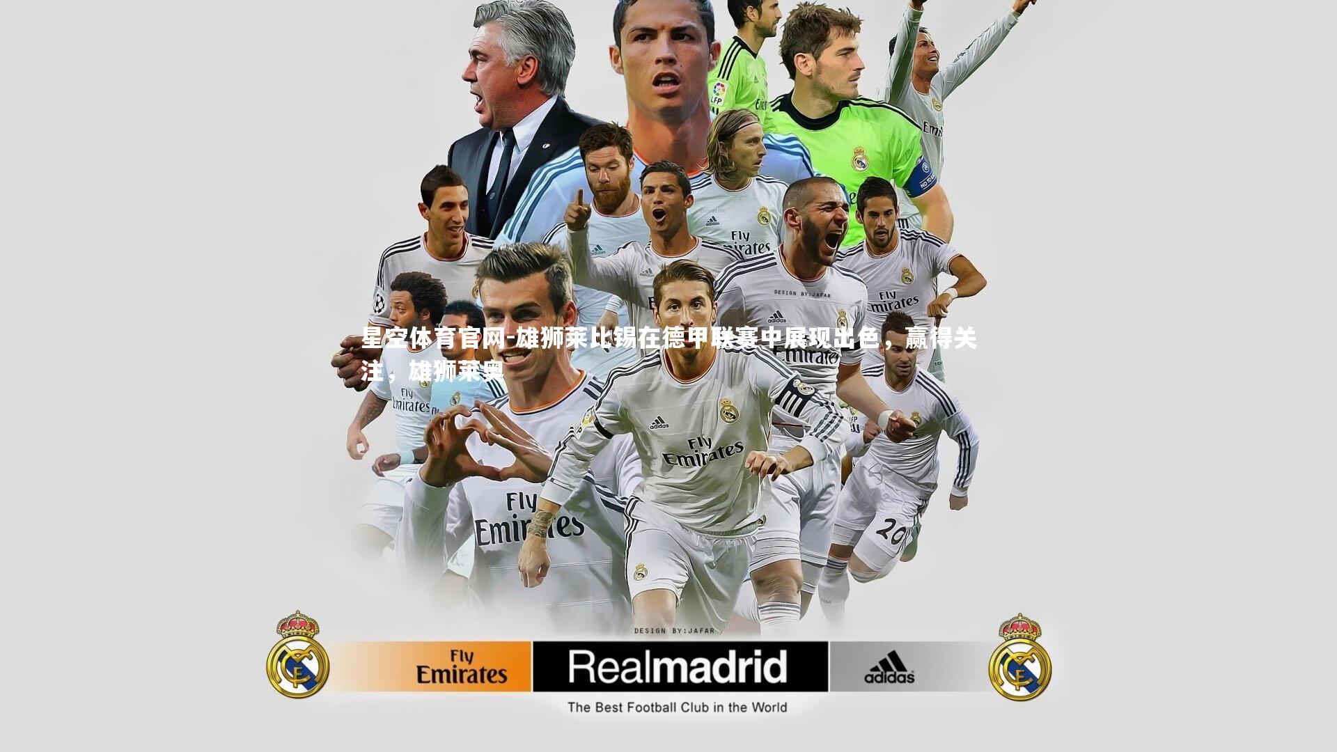 雄狮莱比锡在德甲联赛中展现出色，赢得关注，雄狮莱奥