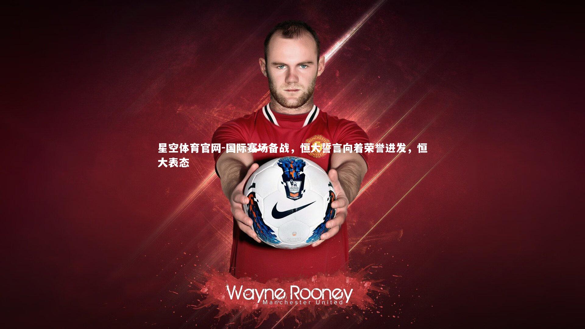 国际赛场备战，恒大誓言向着荣誉进发，恒大表态