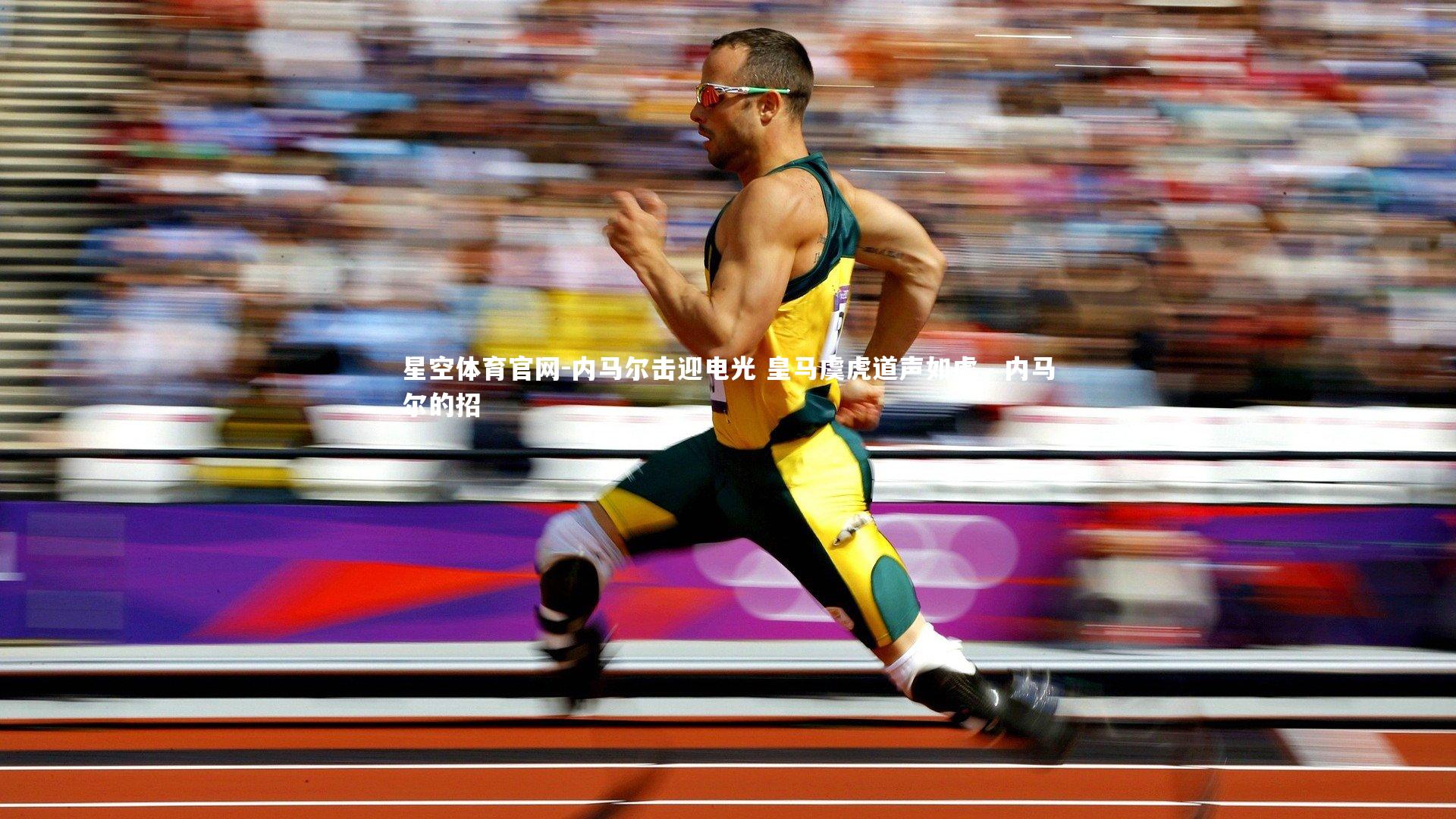 内马尔击迎电光 皇马虞虎道声如虎，内马尔的招