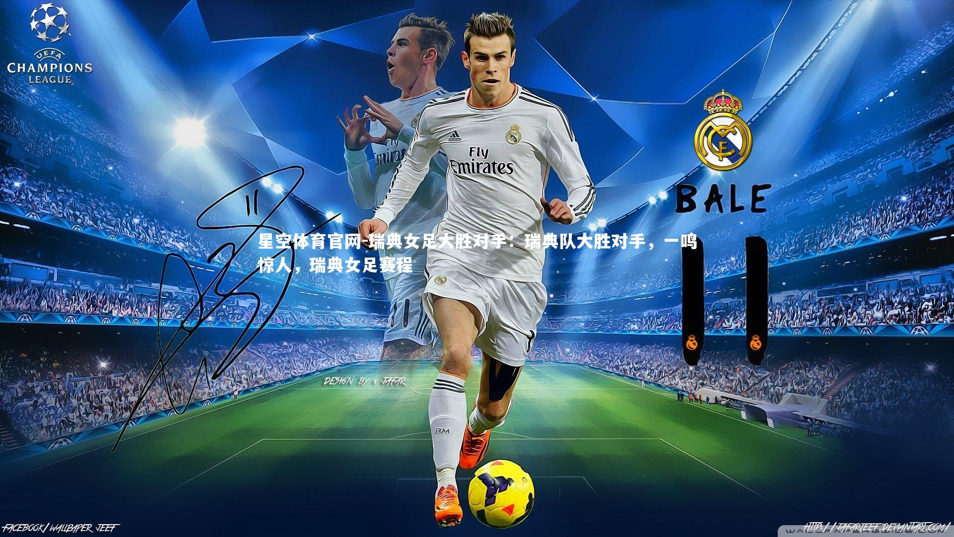 瑞典女足大胜对手：瑞典队大胜对手，一鸣惊人，瑞典女足赛程