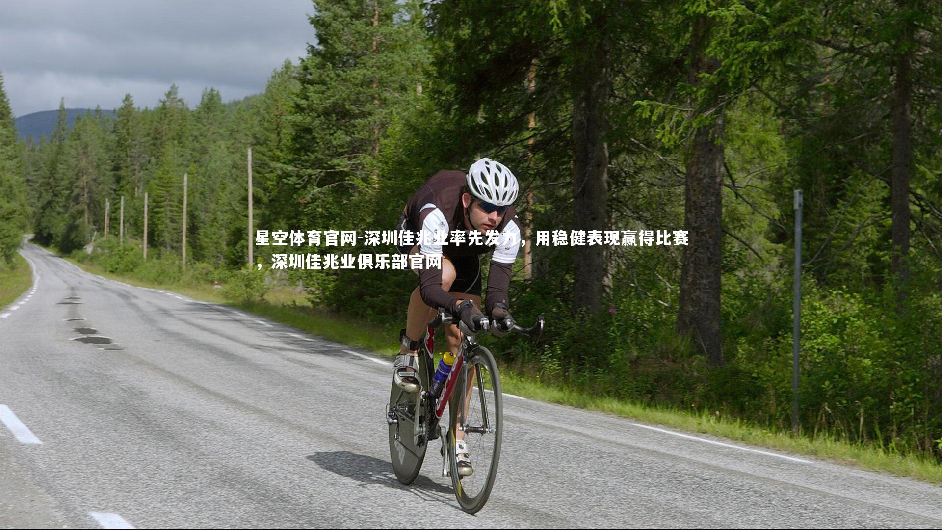 星空体育官网-深圳佳兆业率先发力，用稳健表现赢得比赛，深圳佳兆业俱乐部官网