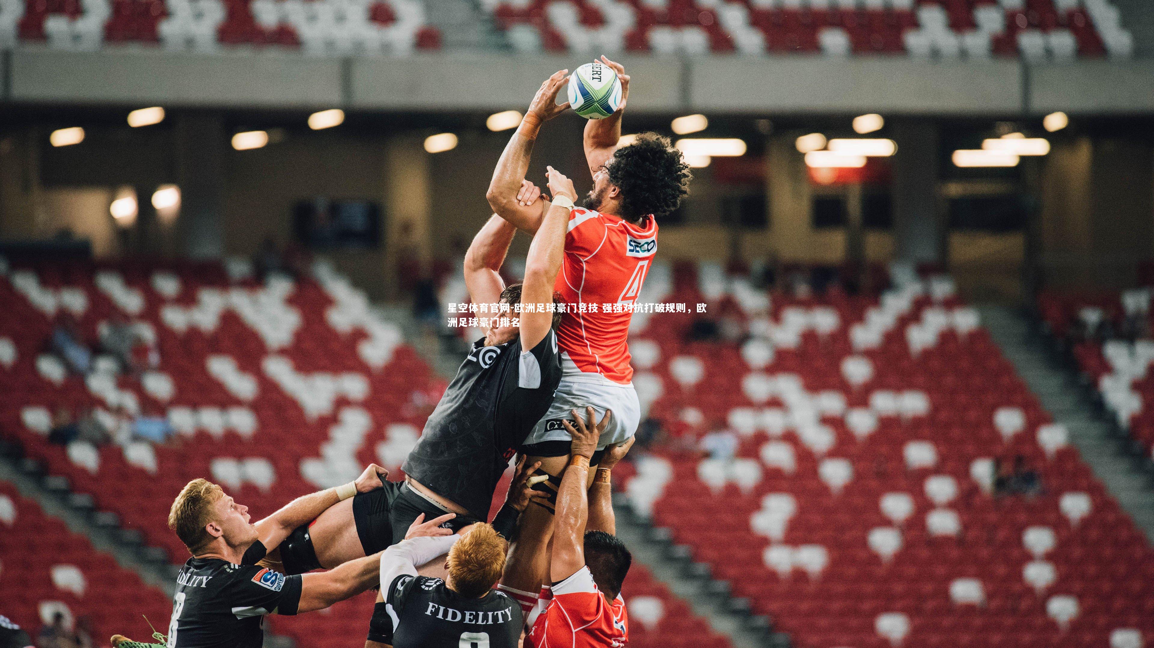 欧洲足球豪门竞技 强强对抗打破规则，欧洲足球豪门排名