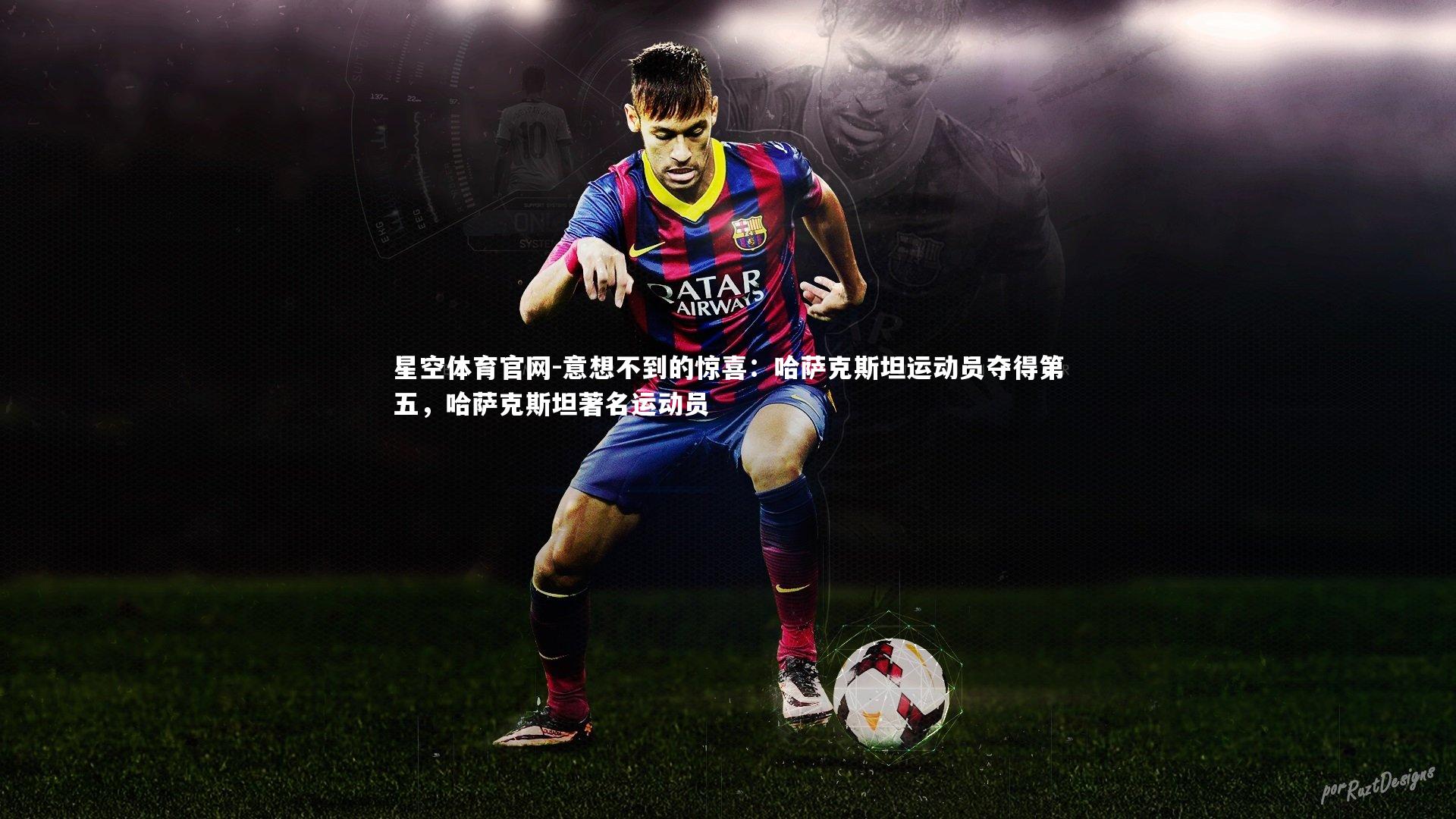 意想不到的惊喜：哈萨克斯坦运动员夺得第五，哈萨克斯坦著名运动员