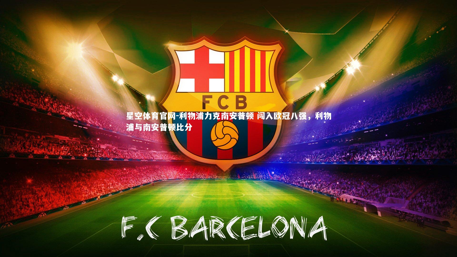 利物浦力克南安普顿 闯入欧冠八强，利物浦与南安普顿比分