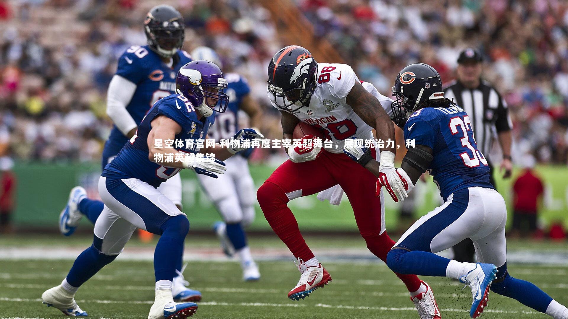 利物浦再度主宰英超舞台，展现统治力，利物浦英超集锦