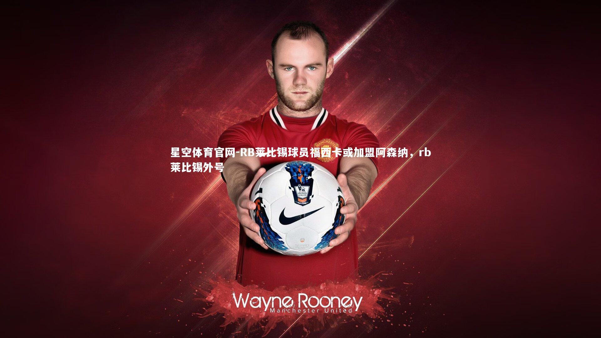 RB莱比锡球员福西卡或加盟阿森纳，rb莱比锡外号