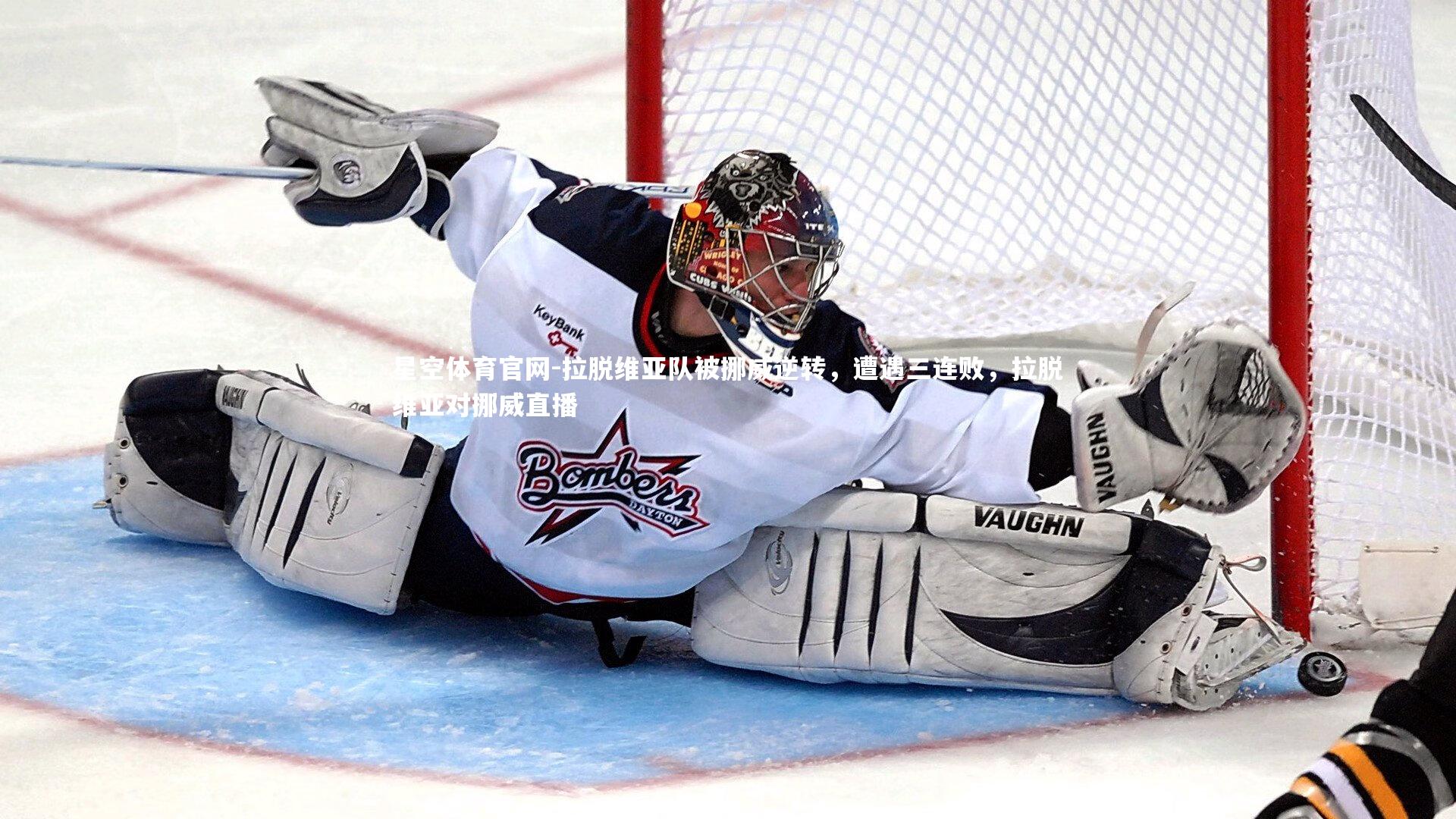 拉脱维亚队被挪威逆转，遭遇三连败，拉脱维亚对挪威直播